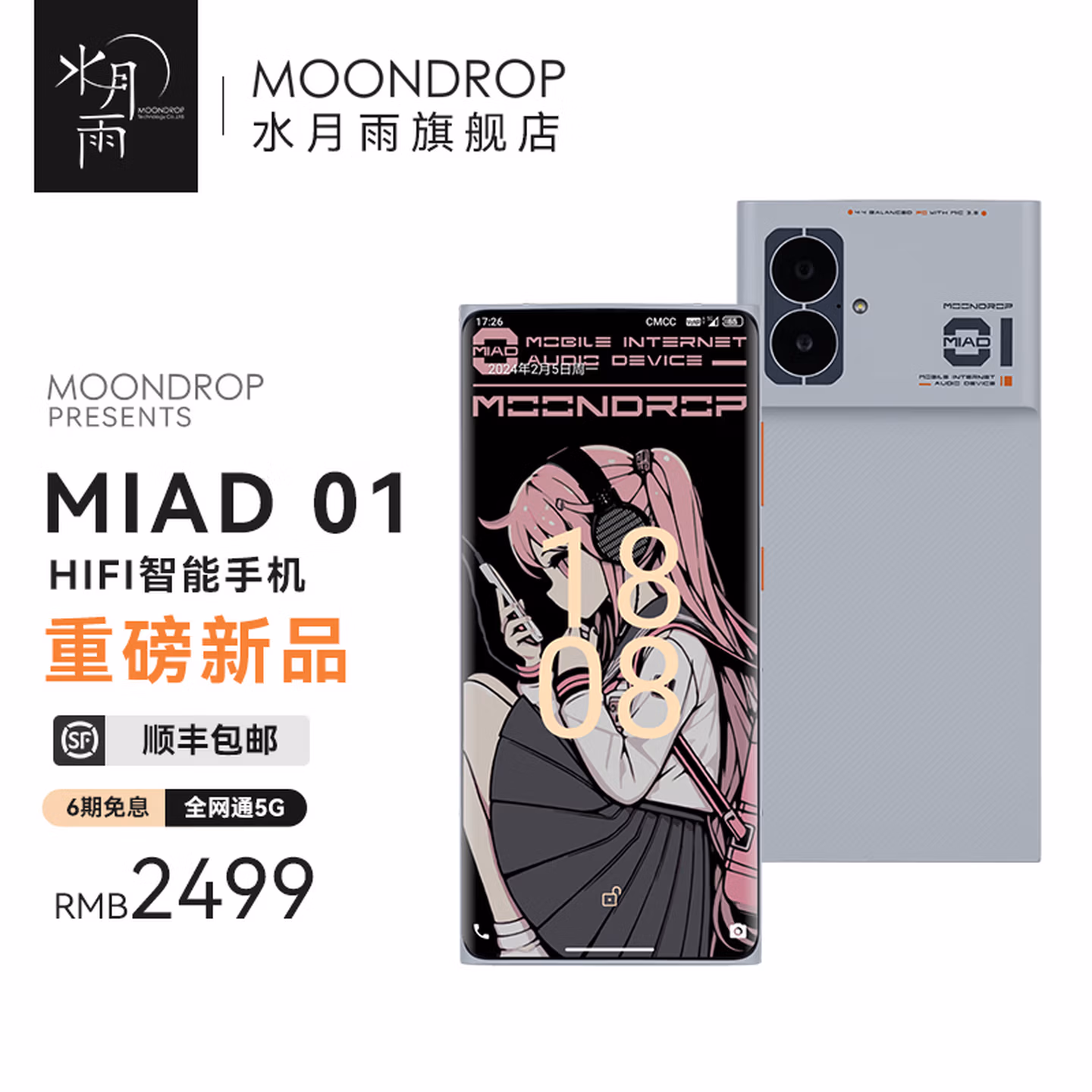 水月雨MIAD01 全网通5G HiFi手机12GB 256GB高保真流媒体音乐播放器4.4/3.5 MIAD01
