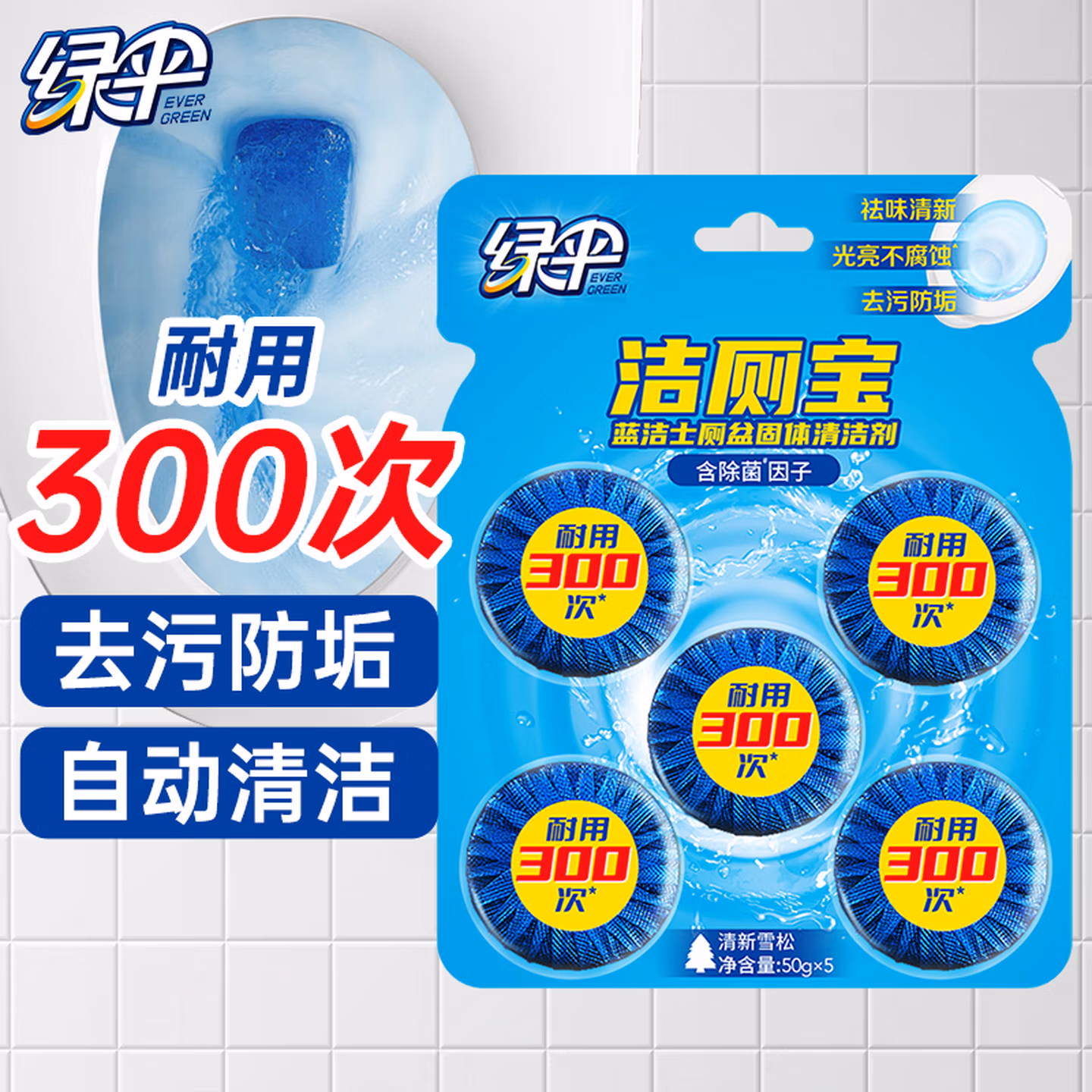 绿伞洁厕宝  厕所马桶洁厕块 洁厕剂 自动清洁去异味 50g*5块