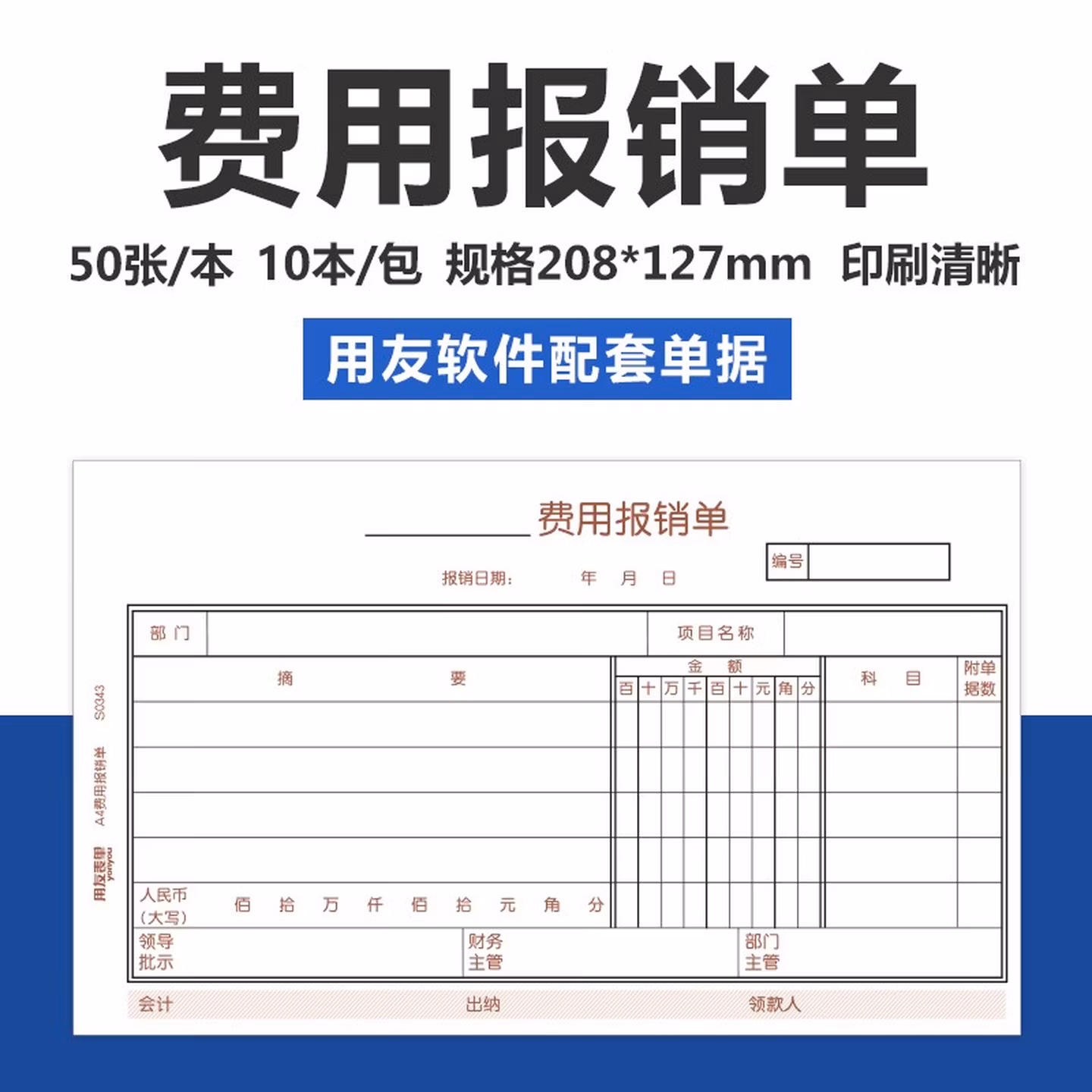 用友表单用友报销单KPJ101规格208*127mm费用报销单原始单据粘贴单支出