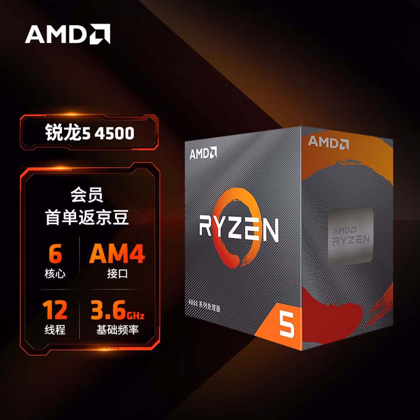 AMD 锐龙5 4500 处理器(r5)7nm 6核12线程 加速频率至高4.1GHz 65W AM4接口 盒装CPU