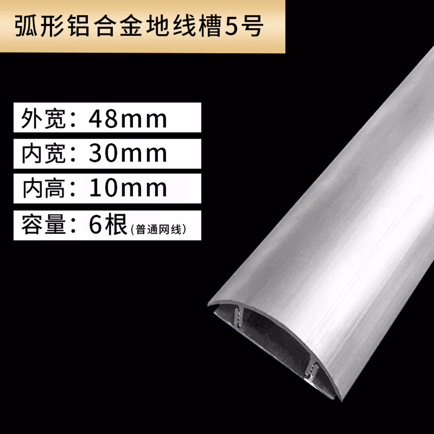 百舸 铝合金线槽 特厚防踩明线走线槽 弧形明装金属地线槽网线槽压线槽板 5号 可