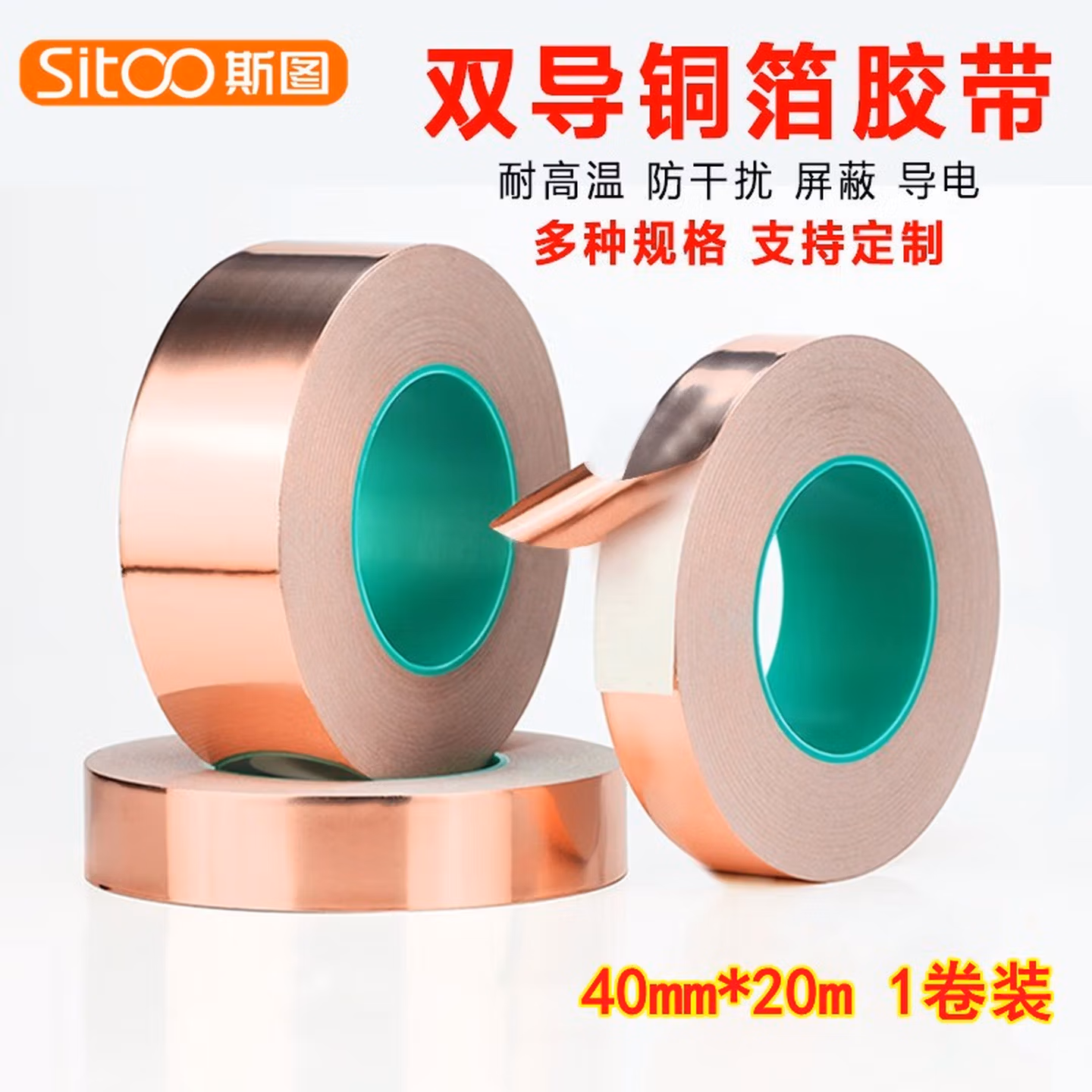 斯图（sitoo）双导铜箔纸胶带耐高温导电布胶带纯铜双面导电手机散热铜箔贴纸信号