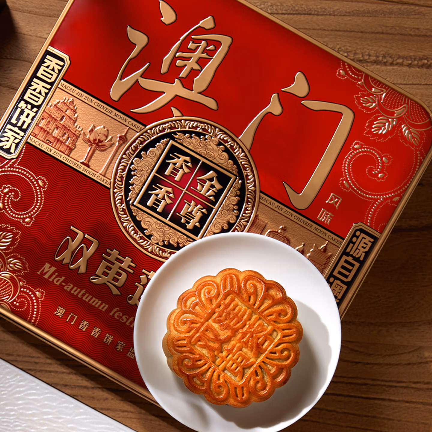 澳门 金尊 双黄莲蓉 月饼礼盒 600g铁盒装 京东优惠券折后￥29.92