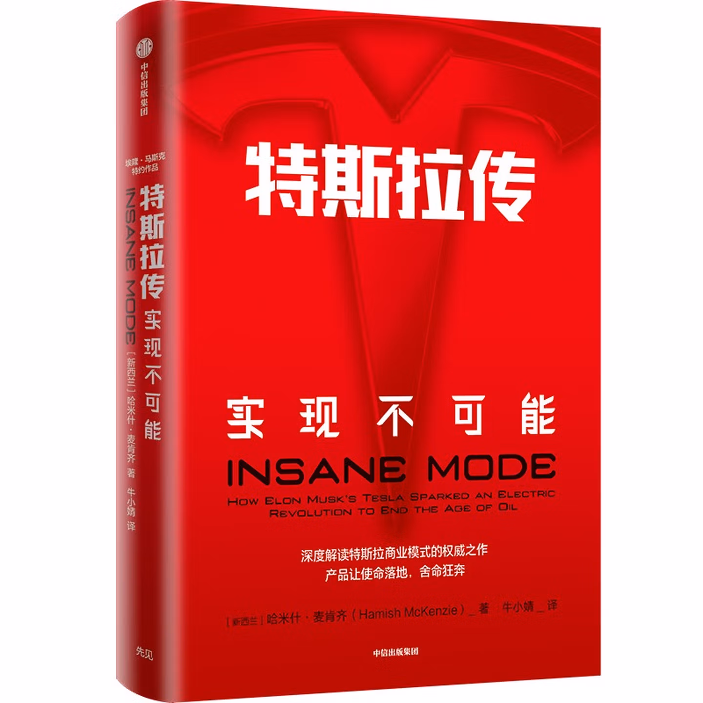 特斯拉传：实现不可能