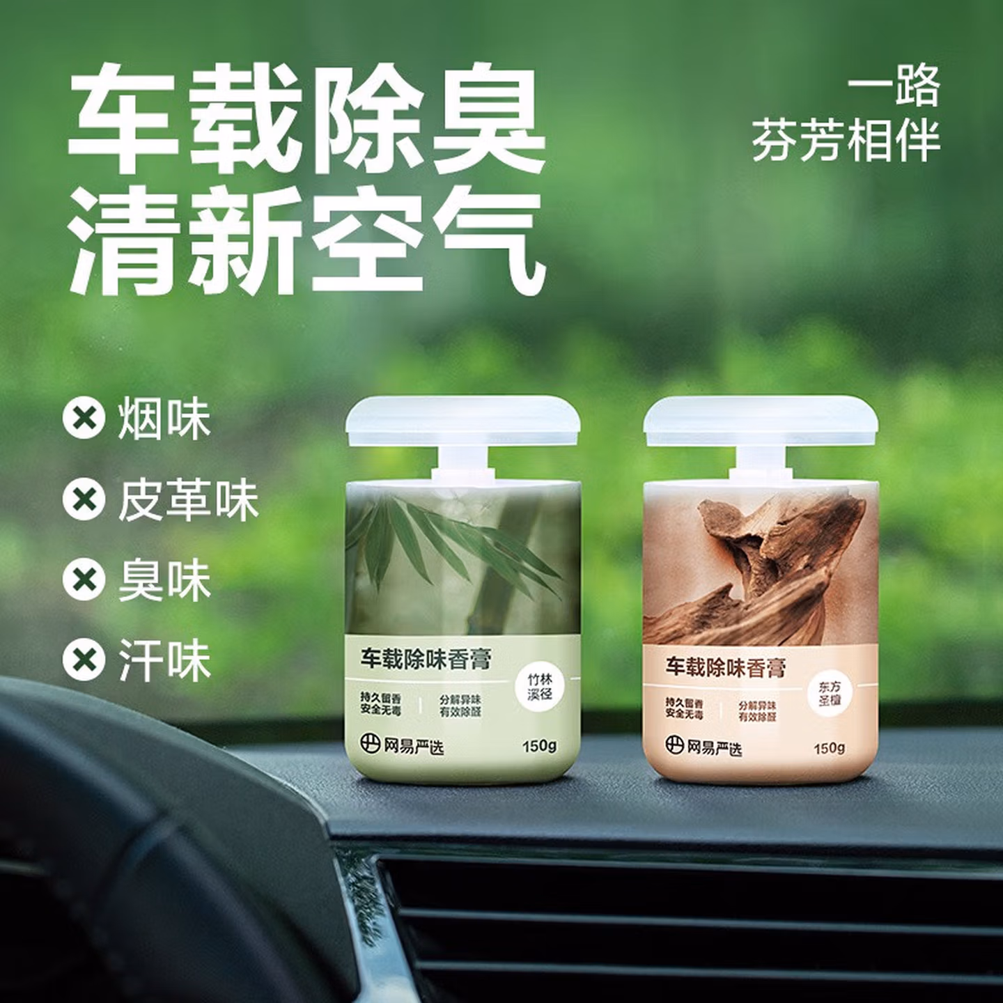 网易严选 车载香薰 固体香膏 150g 任选4件 京东优惠券折后￥25.6包邮 空山桂雨等多种香型可选 Plus会员还可95折