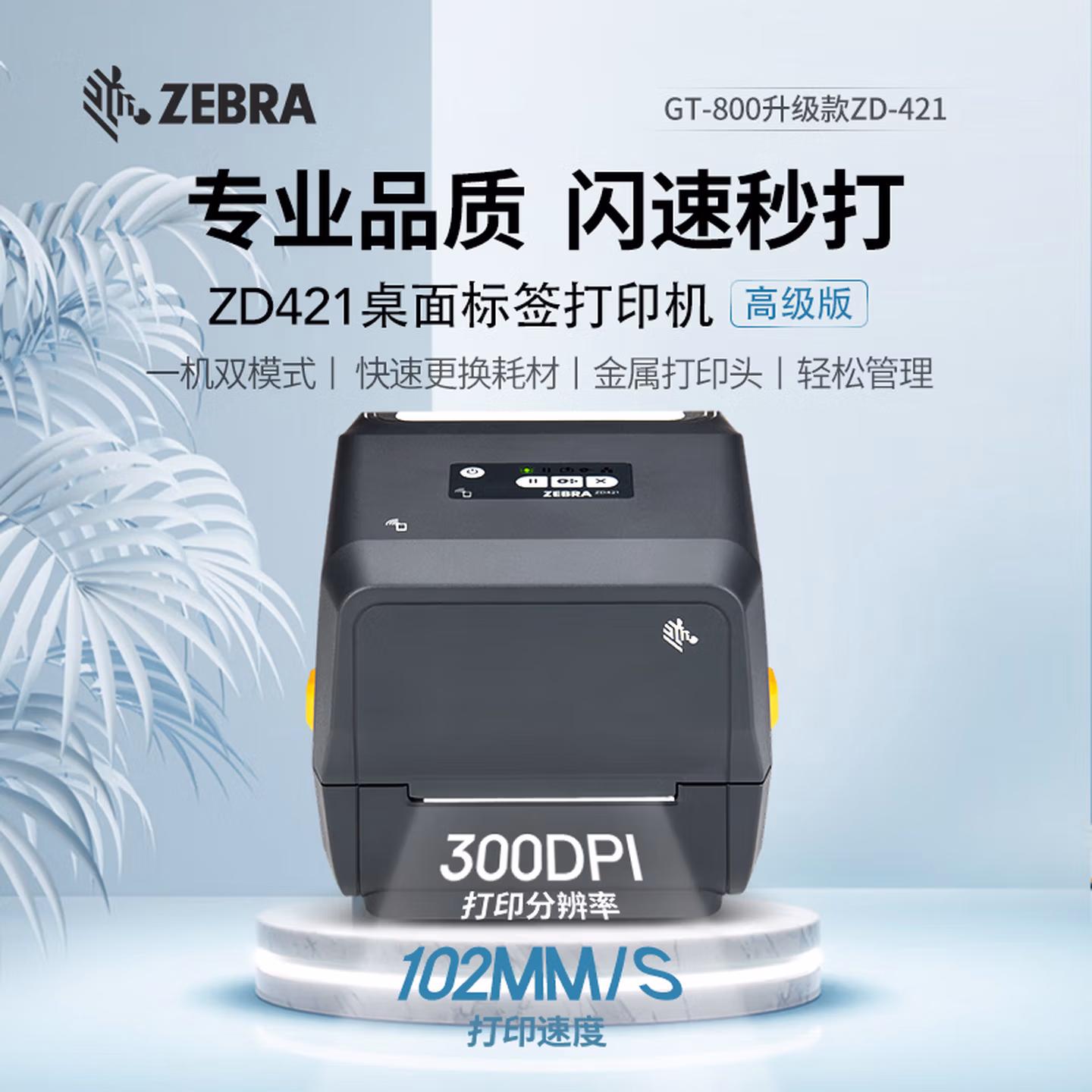 ZEBRA斑马ZD421T标签条码打印机不干胶服装吊牌价签快递二维码电子面单固定