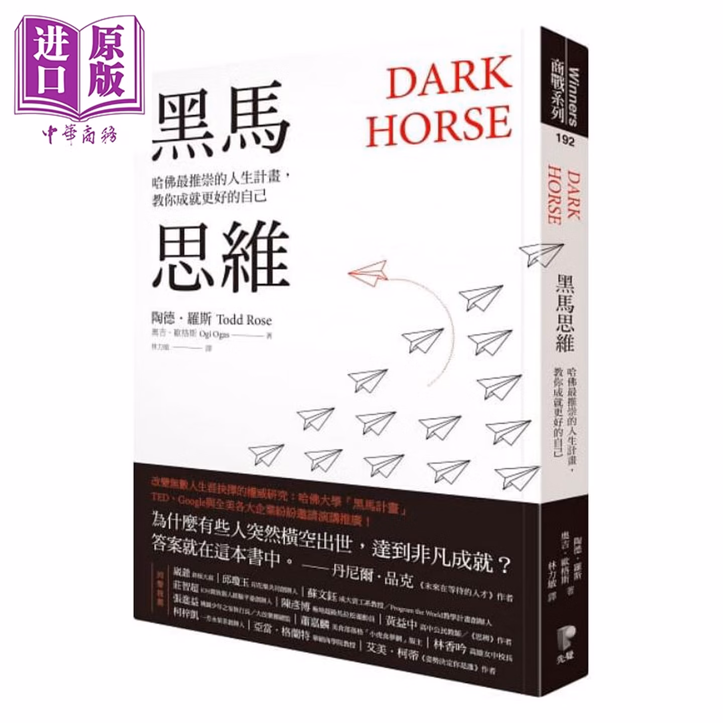 黑馬思維：哈佛最推崇的人生計畫，教你成就更好的自己