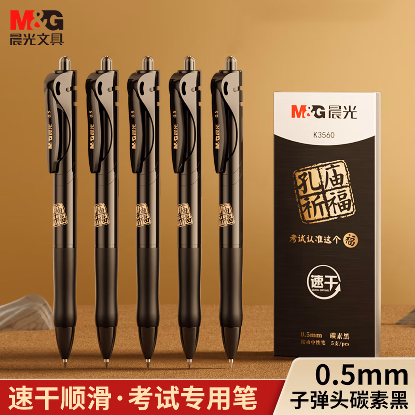 【学生暑期】晨光(M&G)文具0.5mm黑色按动K35中性笔 孔庙学生考