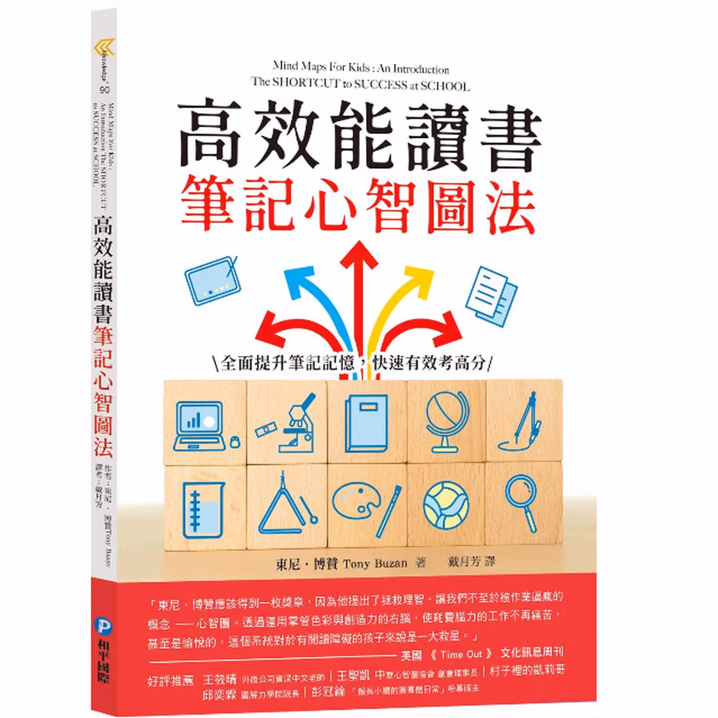 高效能讀書筆記心智圖法：全面提升筆記記憶，快速有效考高分