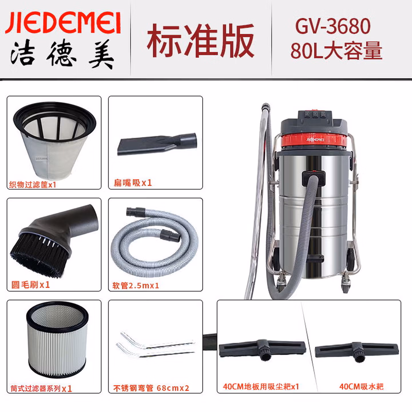 洁德美	专业型吸尘设备	GV-3680 	1	台