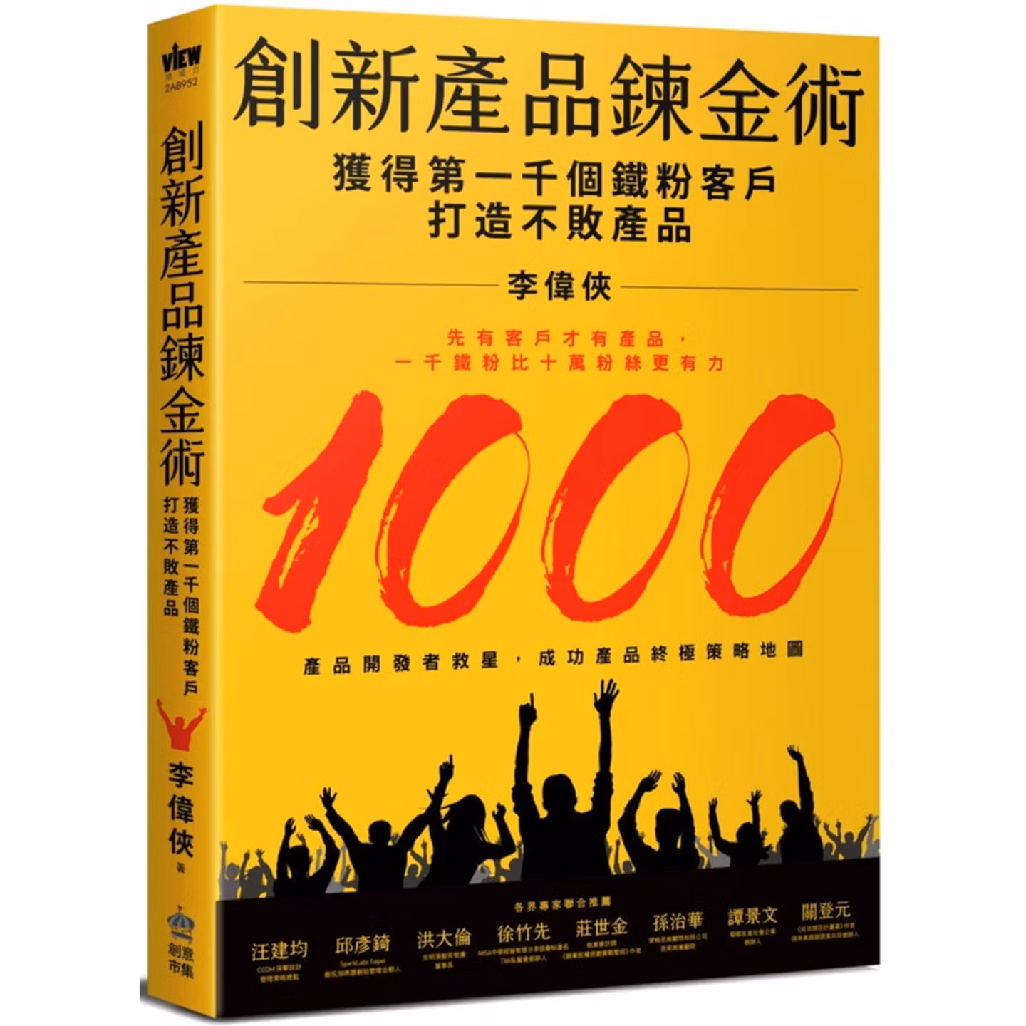 創新產品鍊金術：獲得第一千個鐵粉客戶，打造不敗產品