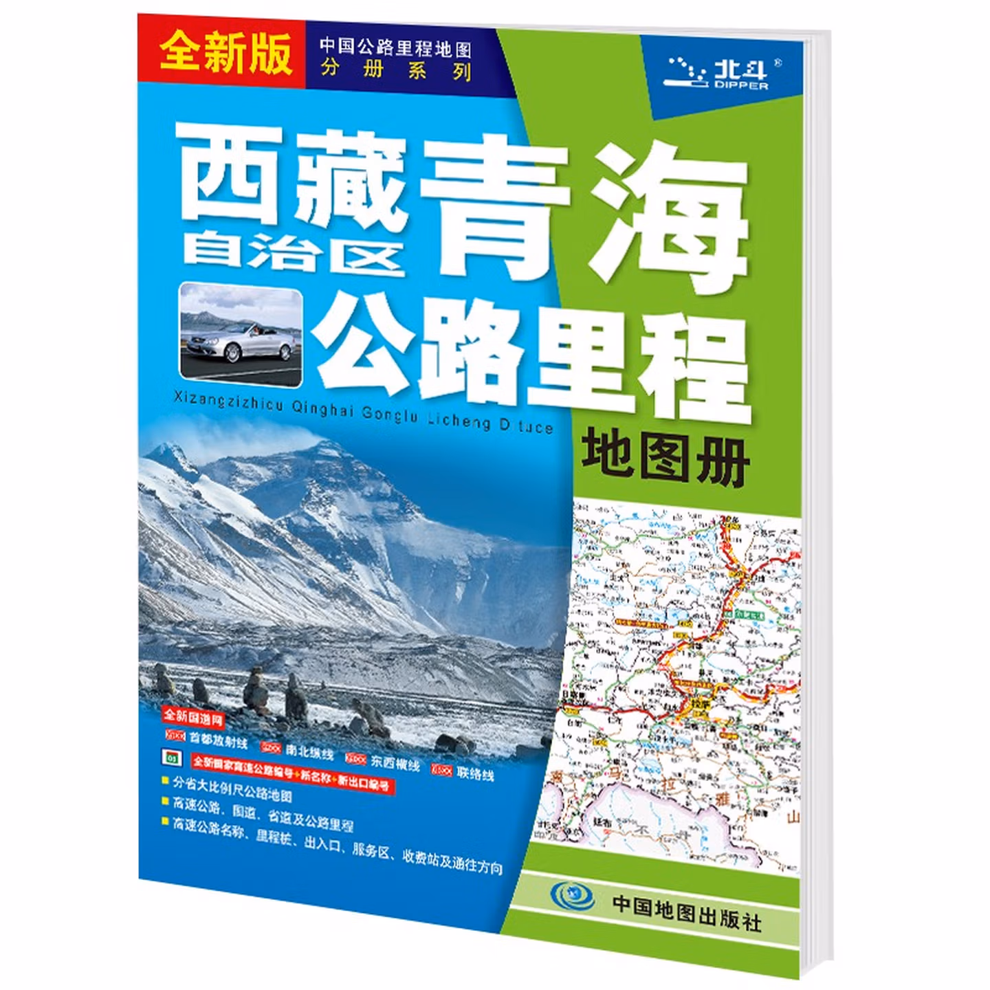 新版 西藏自治区青海省公路里程地图册