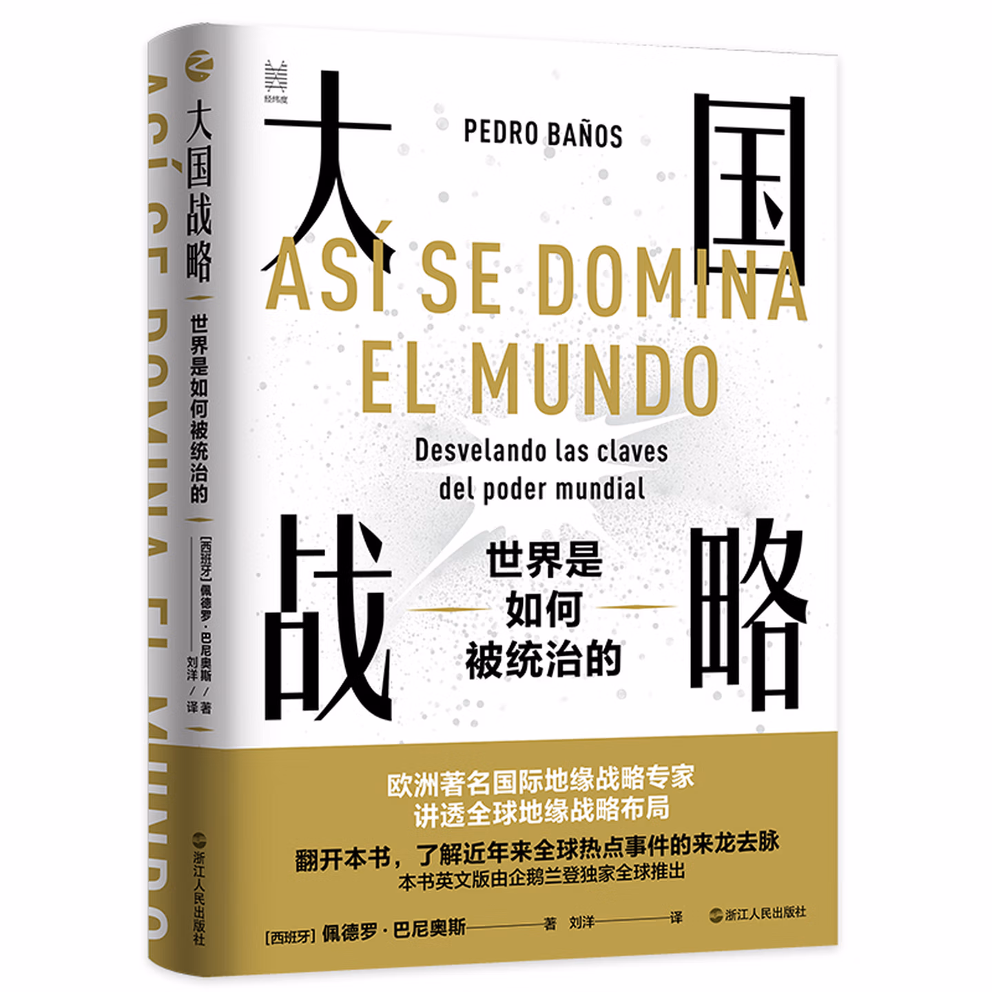 大國戰略：世界是如何被統治的