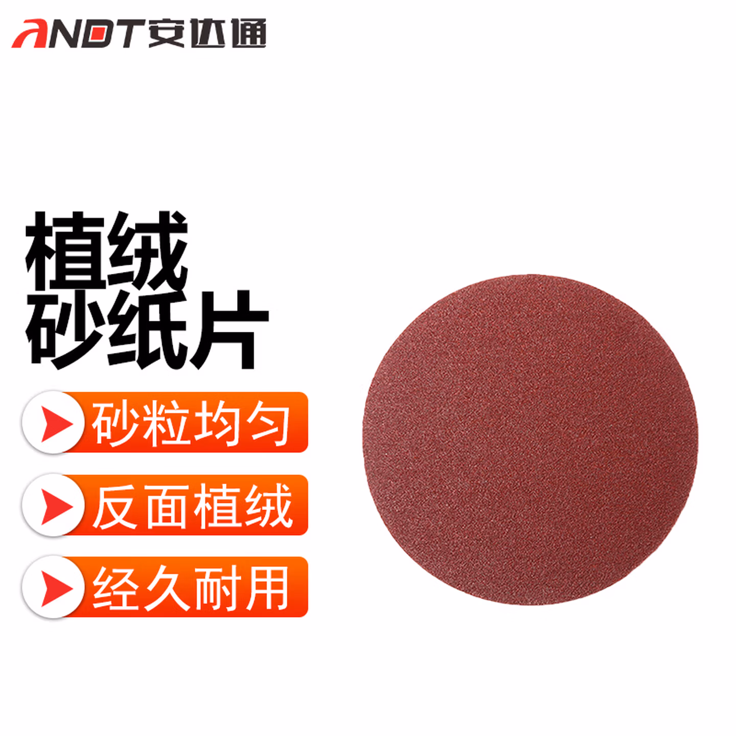 安达通 植绒砂纸片 4寸400目 100片/盒