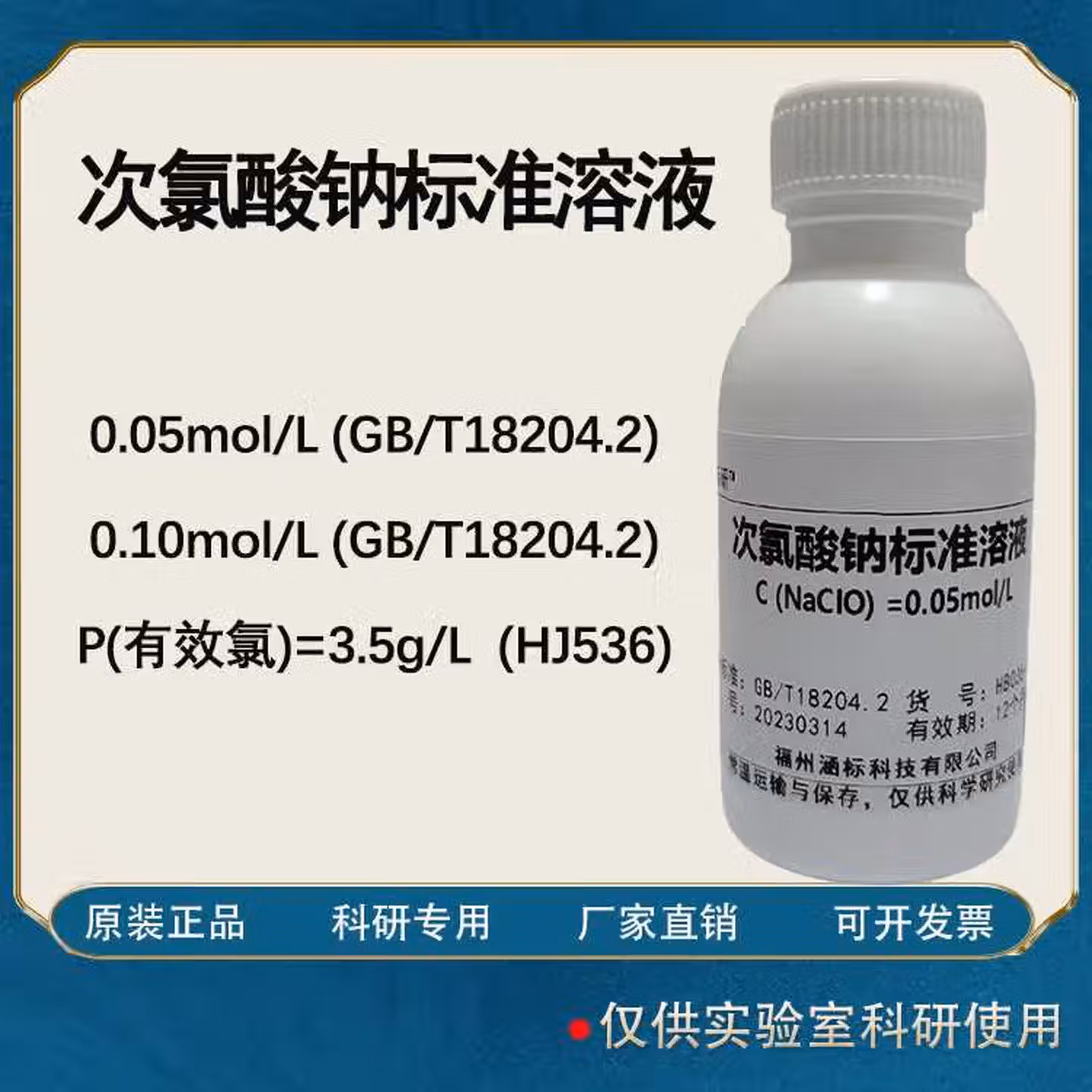 次氯酸钠标准溶液 滴定检测分析氨含量检测科研试剂 工业 0.05molL100m
