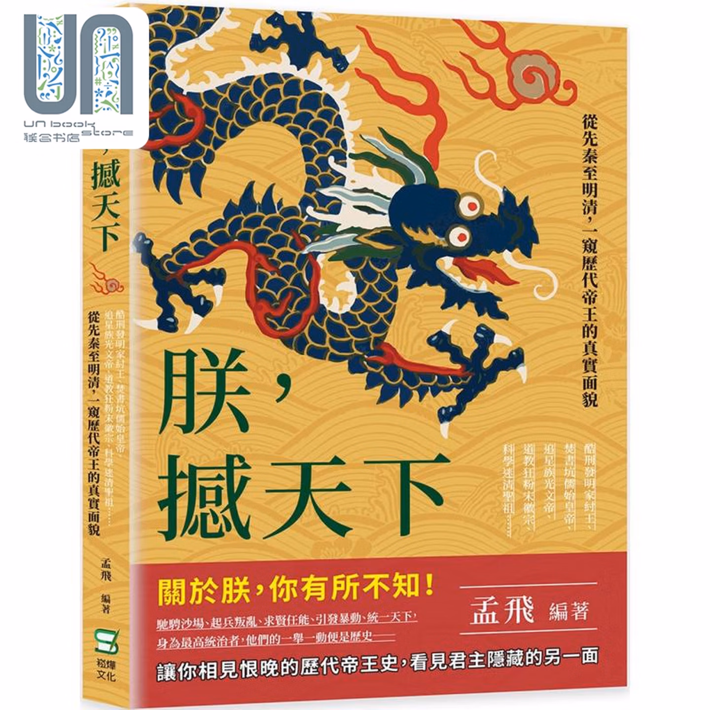 朕，撼天下：酷刑發明家紂王、焚書坑儒始皇帝、追星族光文帝、道教狂粉宋徽宗、科學迷清聖祖……從先秦至明清，一窺歷代帝王的真實面貌