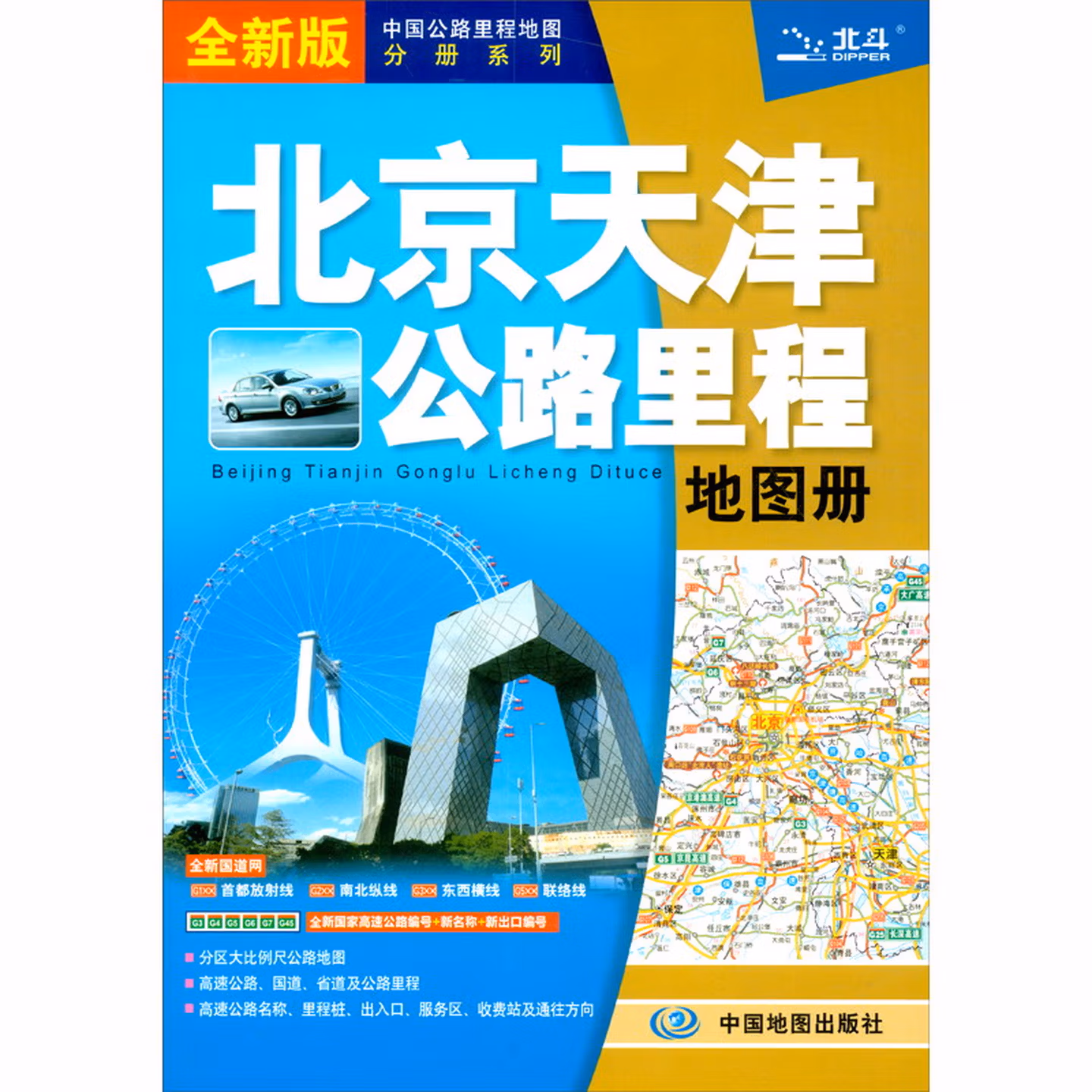 新版 北京天津公路里程地图册-中国公路里程地图分册系列 地市简介风景一览乡镇地名及景点索引GPS导航交通旅游 北京市地图册 天津市地图册