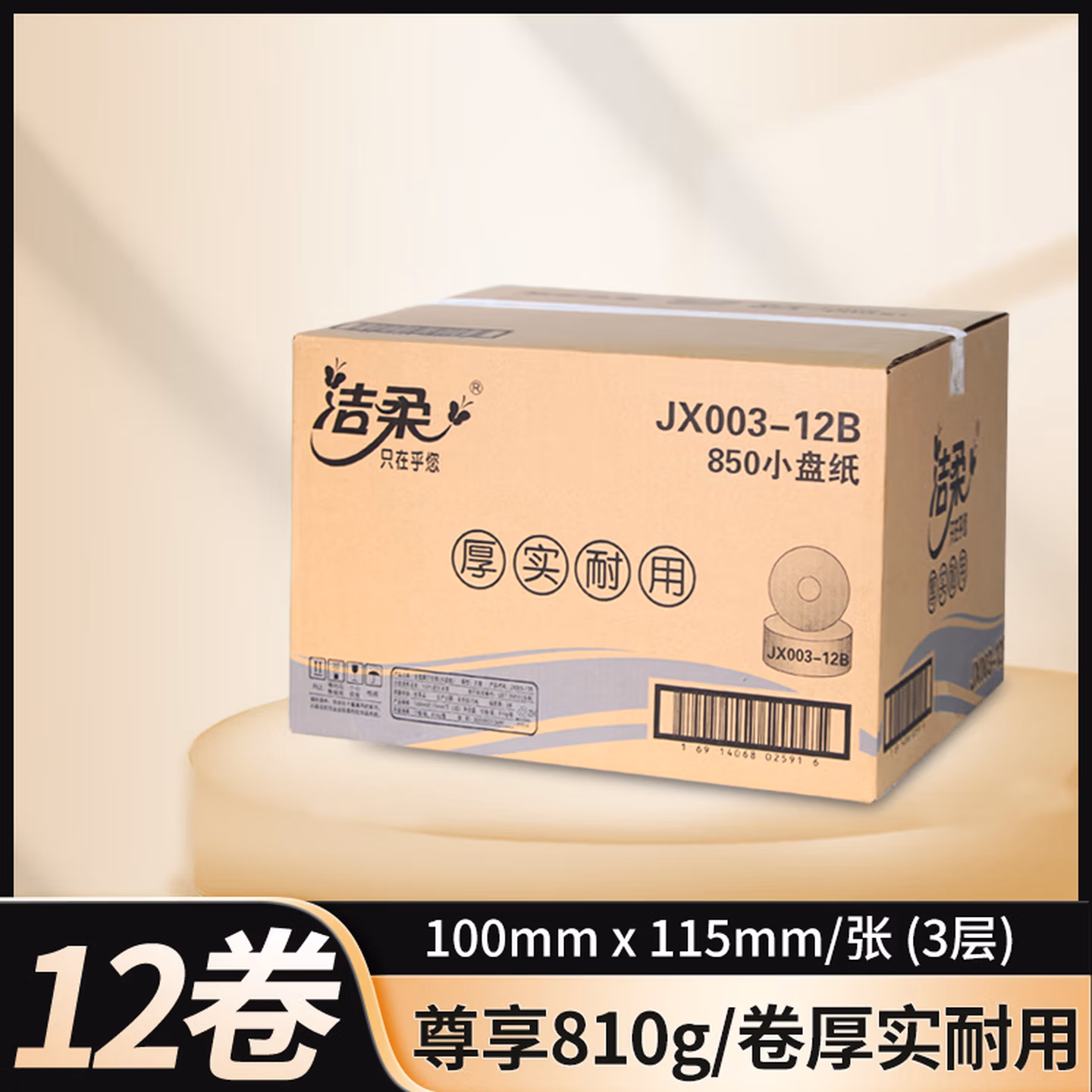 洁柔大卷纸JX003-12B三层大盘纸卫生纸卷筒纸厕纸整箱12卷包邮 JX003