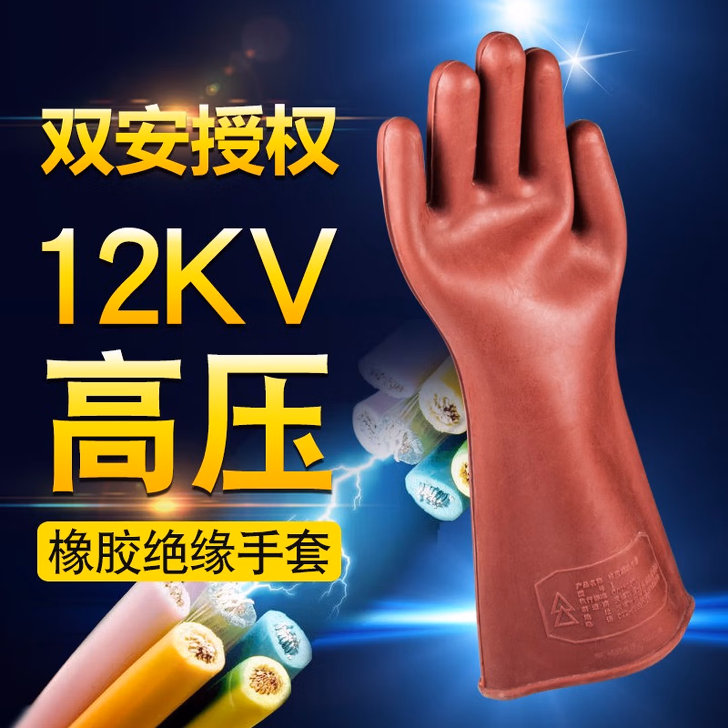 双安牌 12kv绝缘手套电工专用薄款防电手套12kv高压绝缘手套