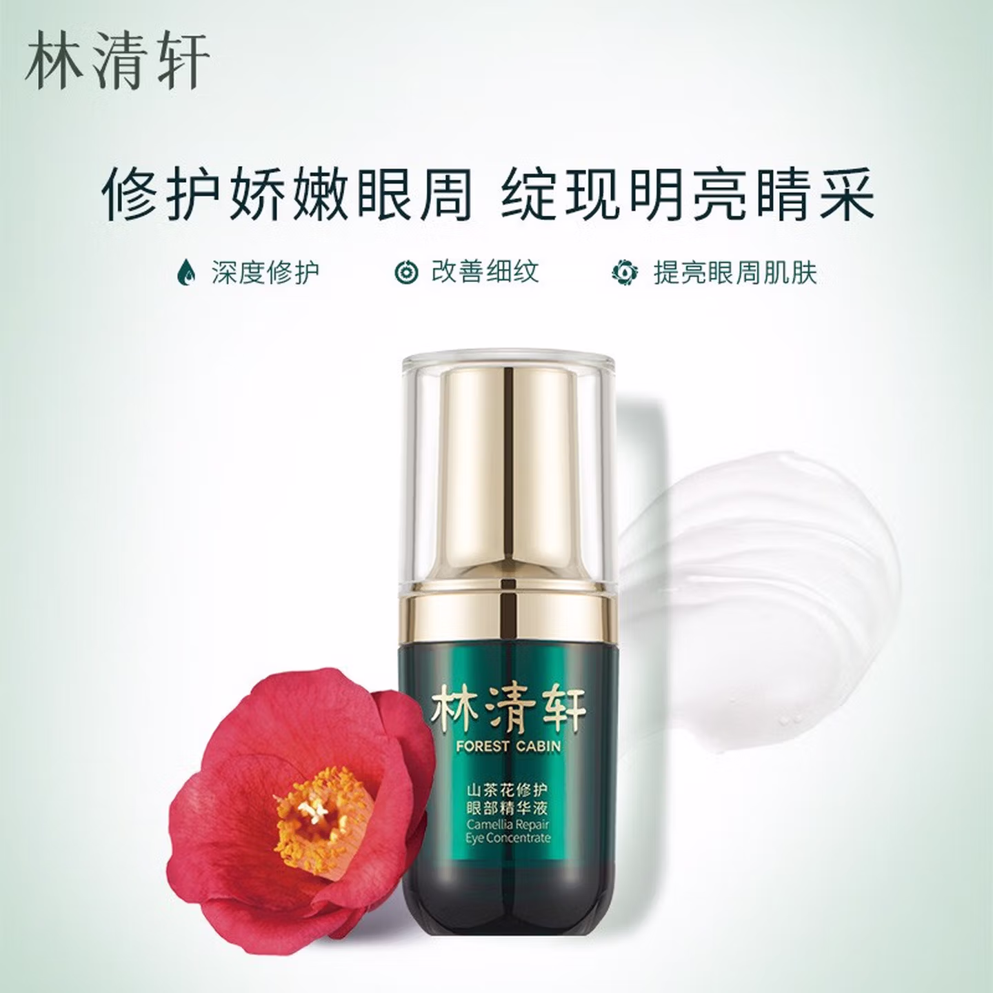 林清轩 山茶花修护眼部精华液 15mL 京东优惠券折后￥49.9包邮
