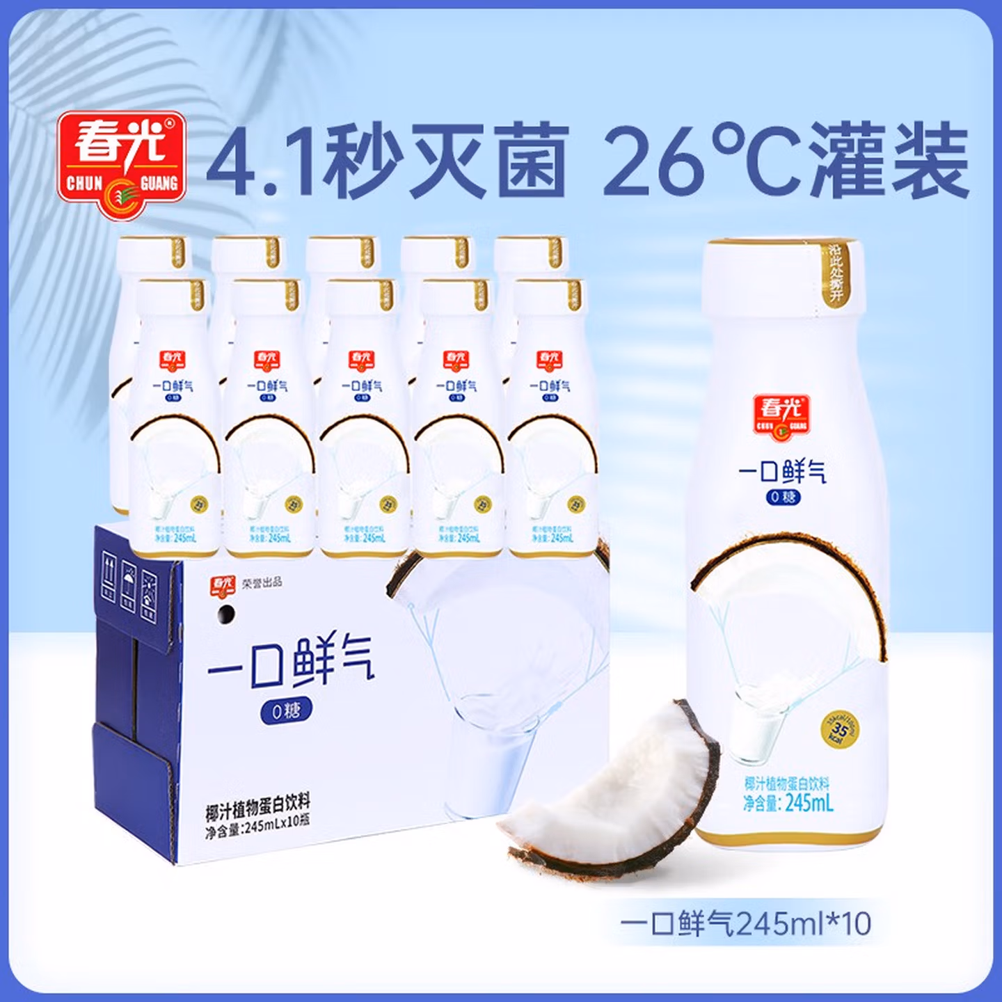 春光 一口鲜气 椰汁 245ml*10瓶 双重优惠折后￥25.9包邮