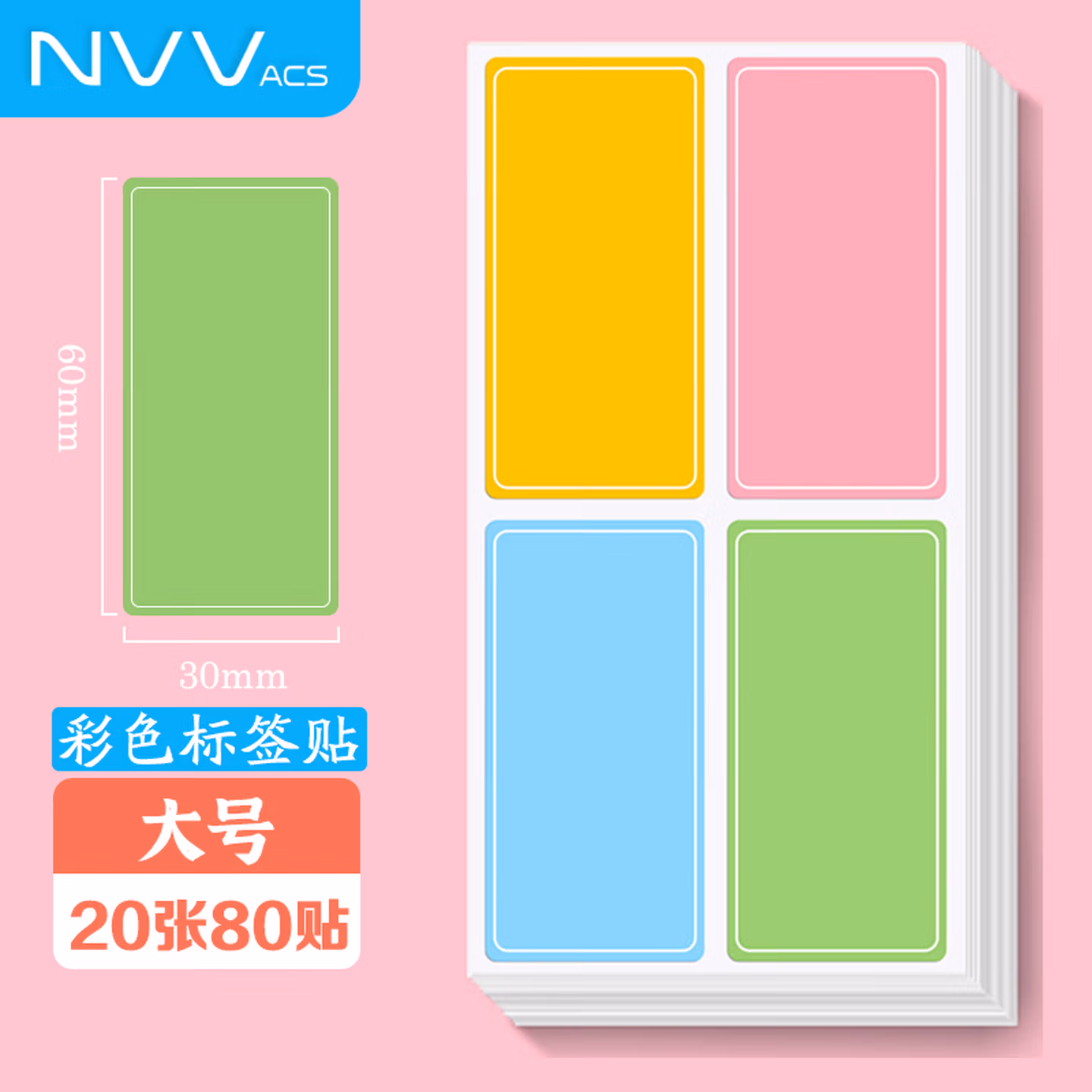 NVV 标签贴纸 大号80枚60*30mm不干胶贴纸 手写自粘性彩色分类口取纸姓