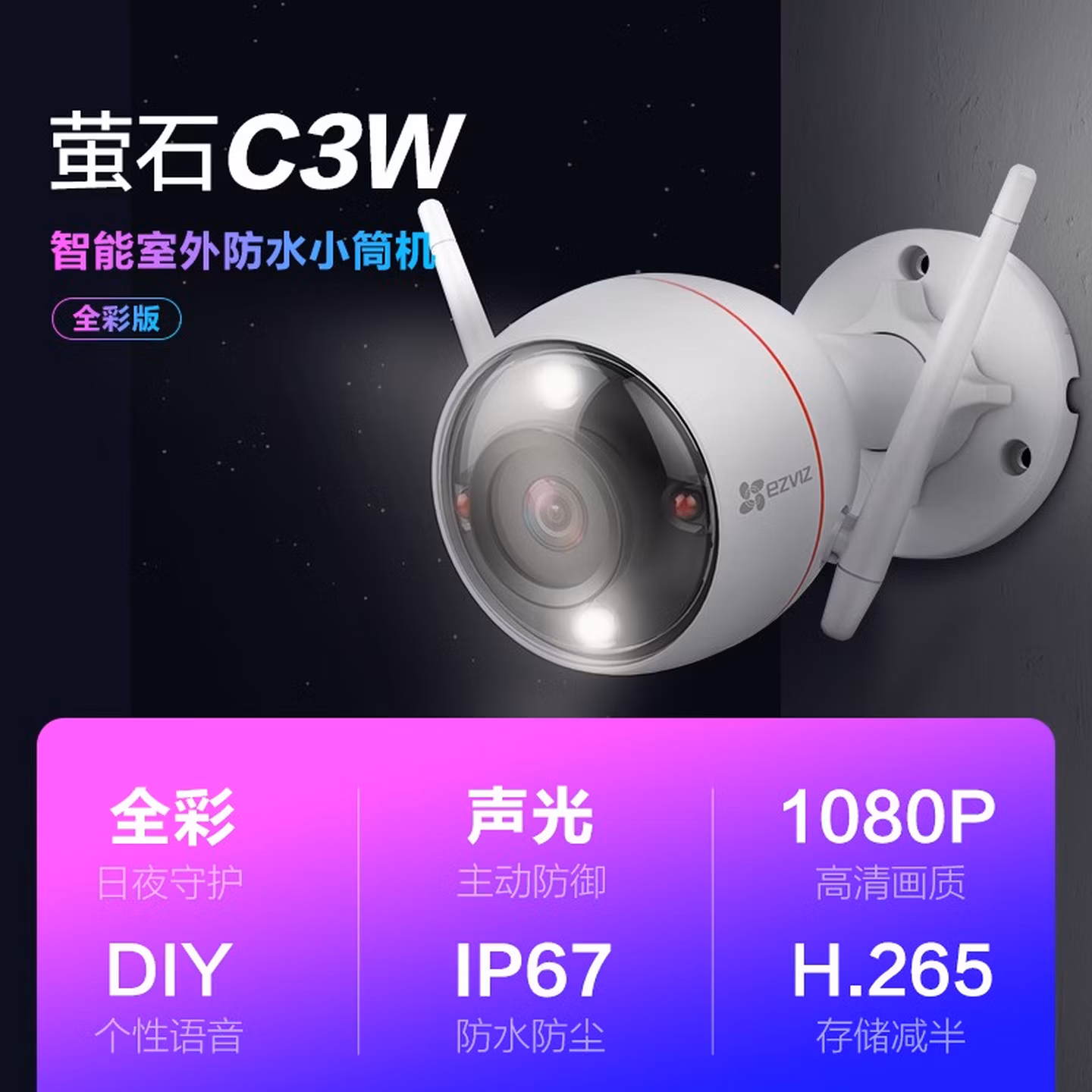 萤石（EZVIZ）C3W 1080P 4mm 全彩版摄像头 智能监控 无线高清网