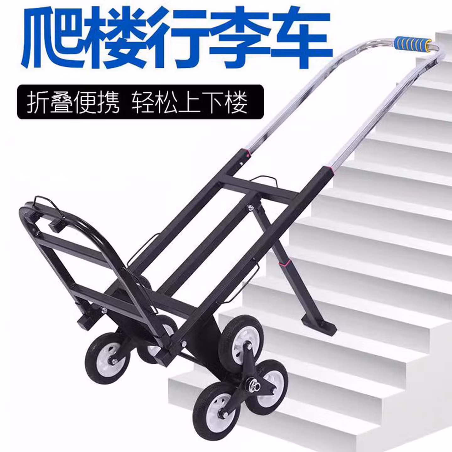 安达通 重型爬楼车 载重王手拉车搬运上下楼神器拉货折叠手拉车 升级钢板托盘橡胶六