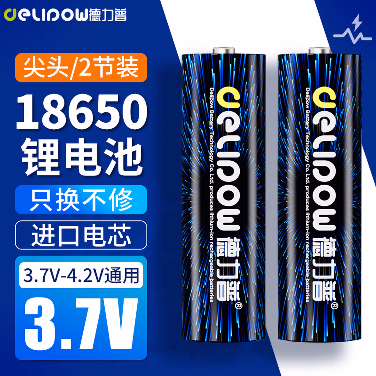 德力普（Delipow）18650锂电池 3.7V-4.2V大容量充电锂电池强光手电筒专用尖头2节装