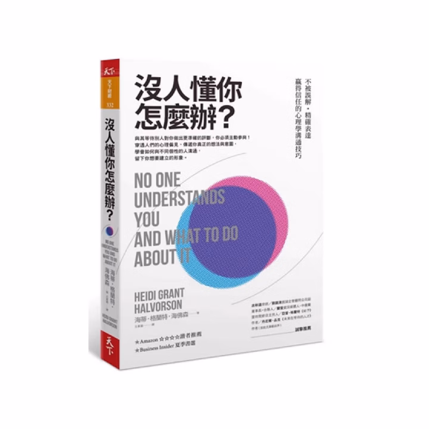 沒人懂你怎麼辦？：不被誤解‧精確表達‧贏得信任的心理學溝通技巧
