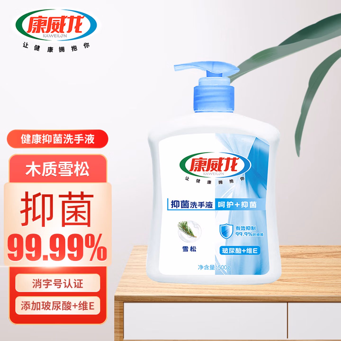 康威龙雪松洗手液12小时长效抑菌除菌母婴儿童适用无香精