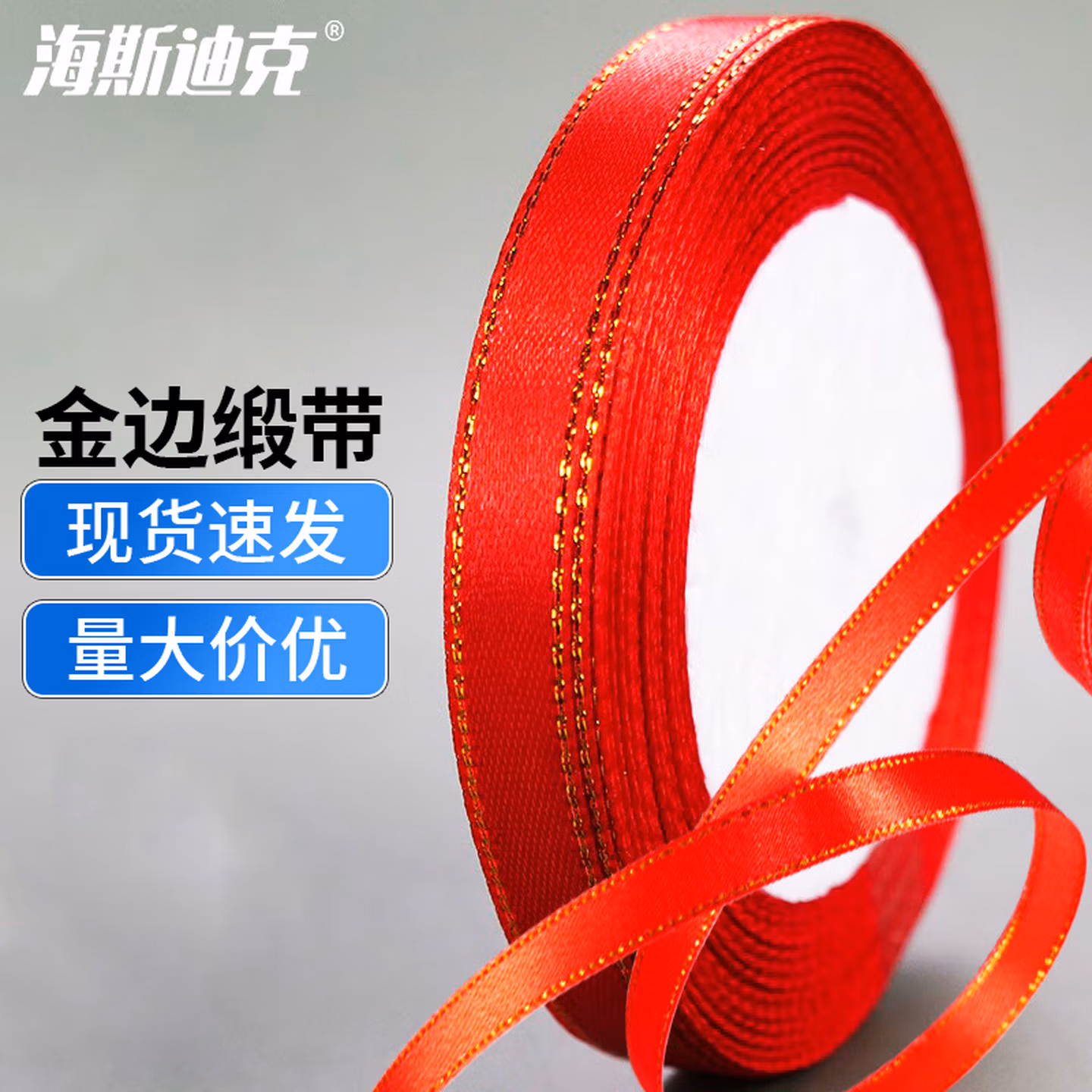 海斯迪克 金边缎带 礼品喜糖盒装饰彩带捆绳1cm*22m 红色(5卷) H-35