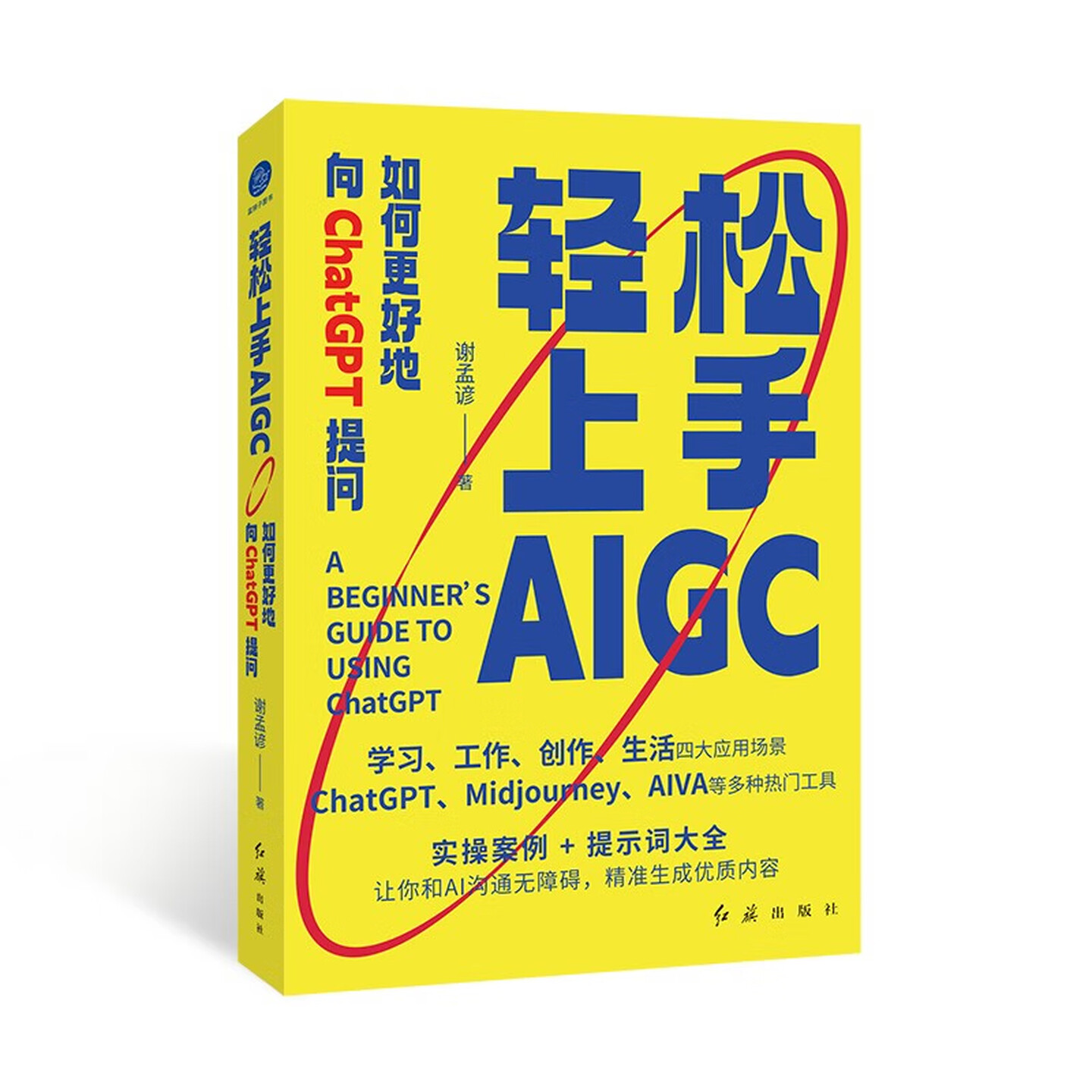 《轻松上手AIGC:如何更好地向ChatGPT提问》 《轻松上手AIGC:如何更好地向ChatGPT提问》