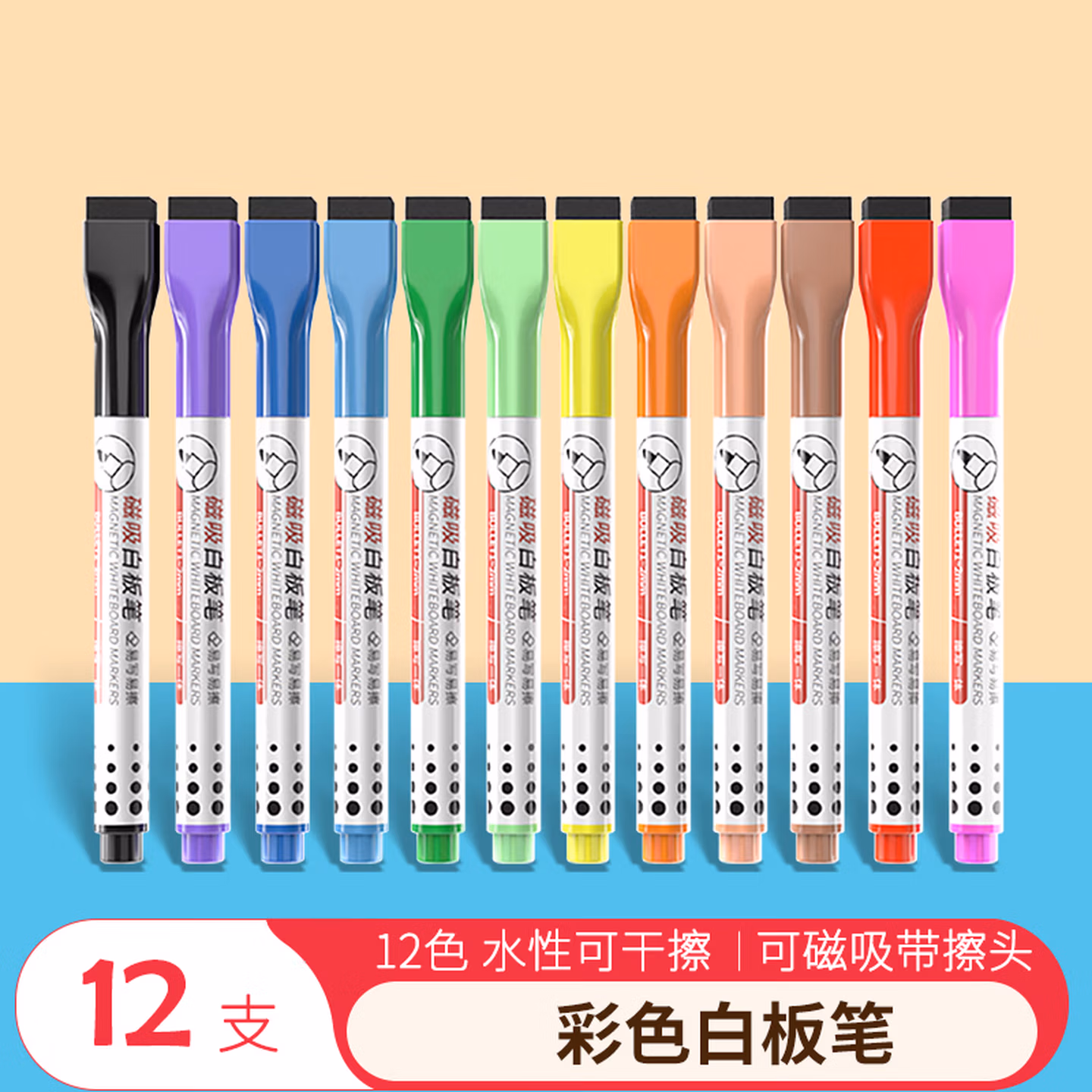 AUCS磁吸彩色白板笔可擦带板擦套装12色 细头控笔训练幼儿园学生水性儿童办公涂