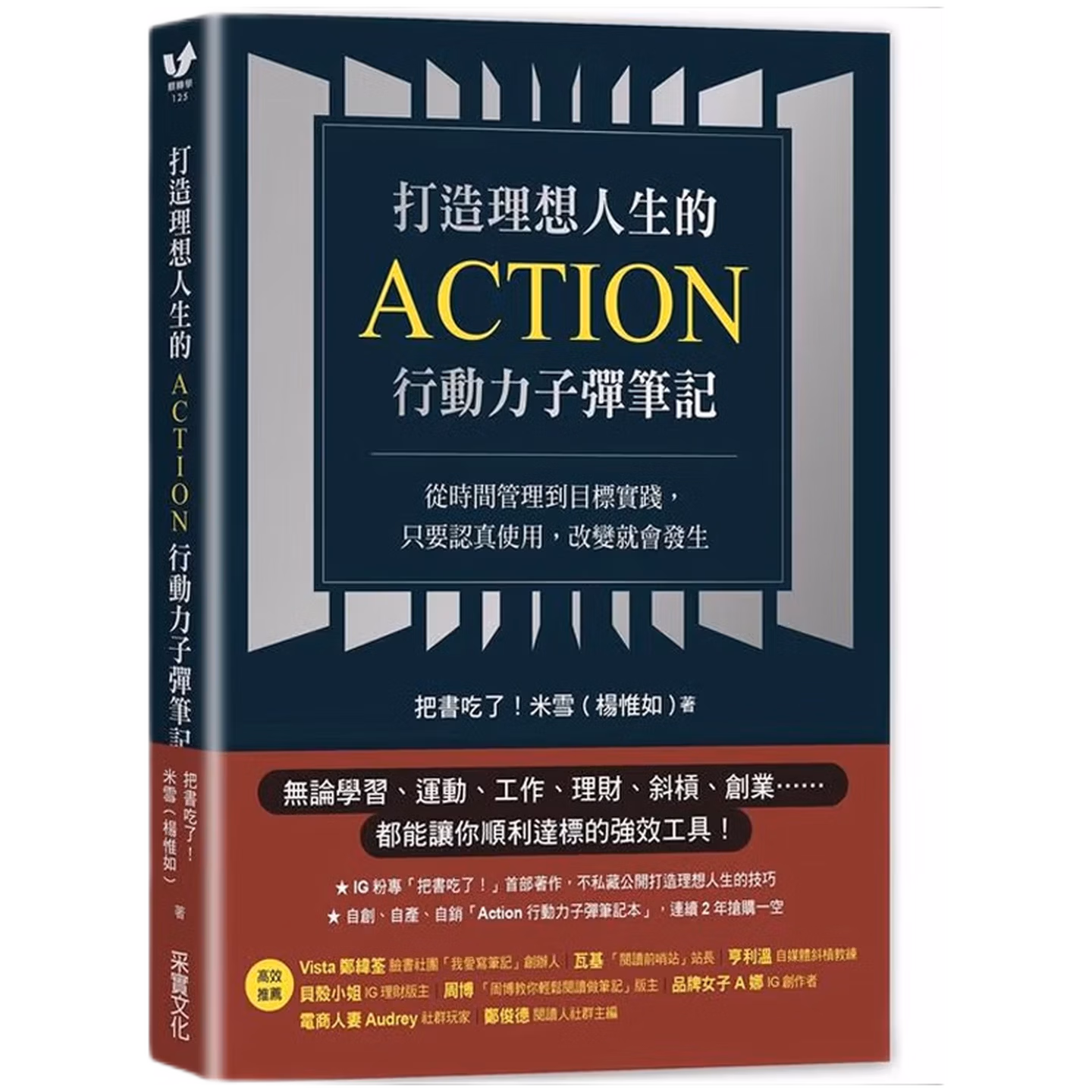 打造理想人生的Action行動力子彈筆記：從時間管理到目標實踐，只要認真使用，改變就會發生