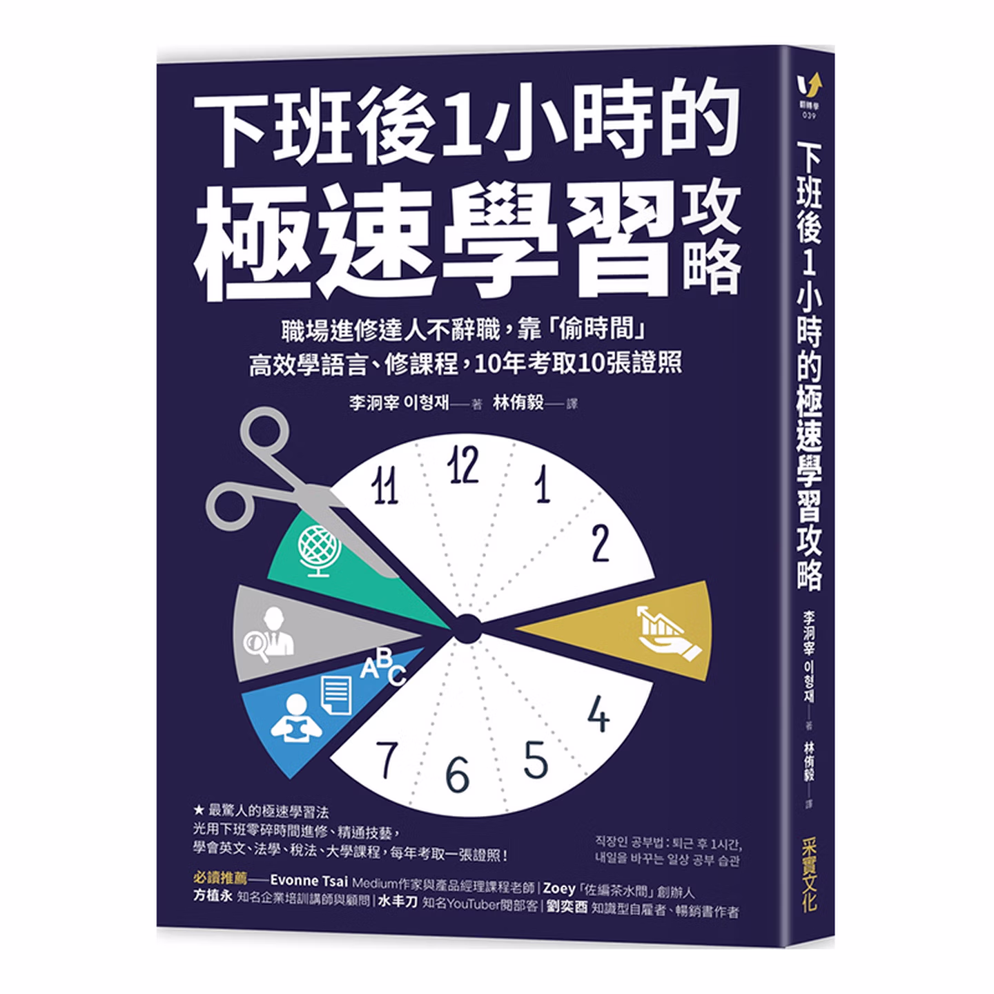 下班後1小時的極速學習攻略：職場進修達人不辭職，靠「偷時間」高效學語言、修課程，10年考取10張證照