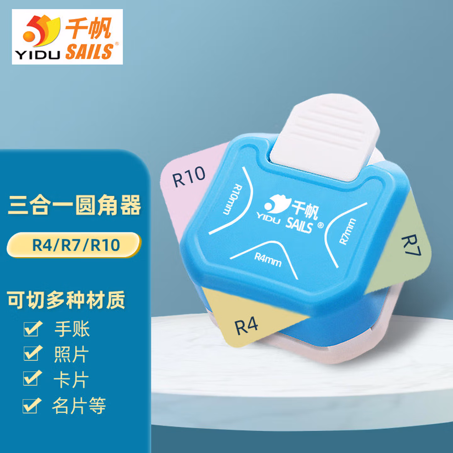 千帆（SAILS）圆角器切角器倒角器三用R4/R7/R10 手工圆角机裁角器 照片切圆器7902