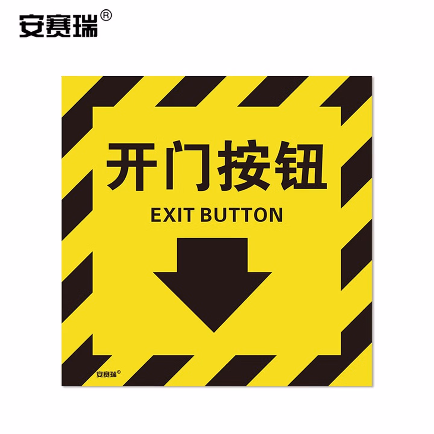 安赛瑞 荧光安全警示标签 工厂车间标识牌 不干胶开门按钮10片装/包边10cm 