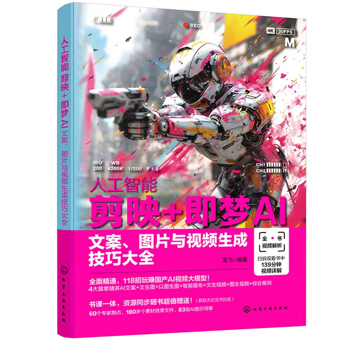 《剪映+即梦AI:文案、图片与视频生成技巧大全》 《剪映+即梦AI:文案、图片与视频生成技巧大全》