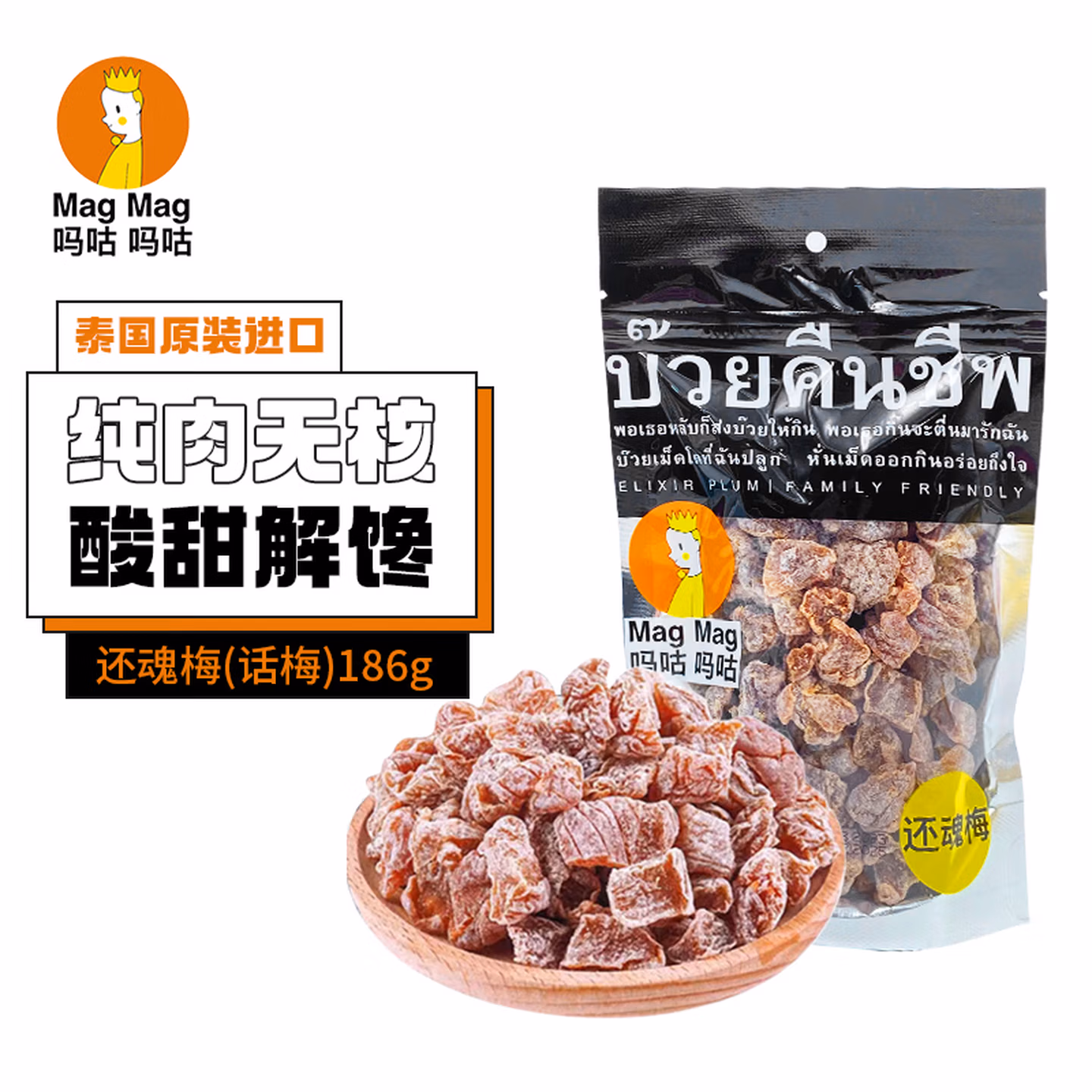 吗咕吗咕泰国进口还魂梅MagMag蜜饯话梅肉干 网红人气休闲小零食186g