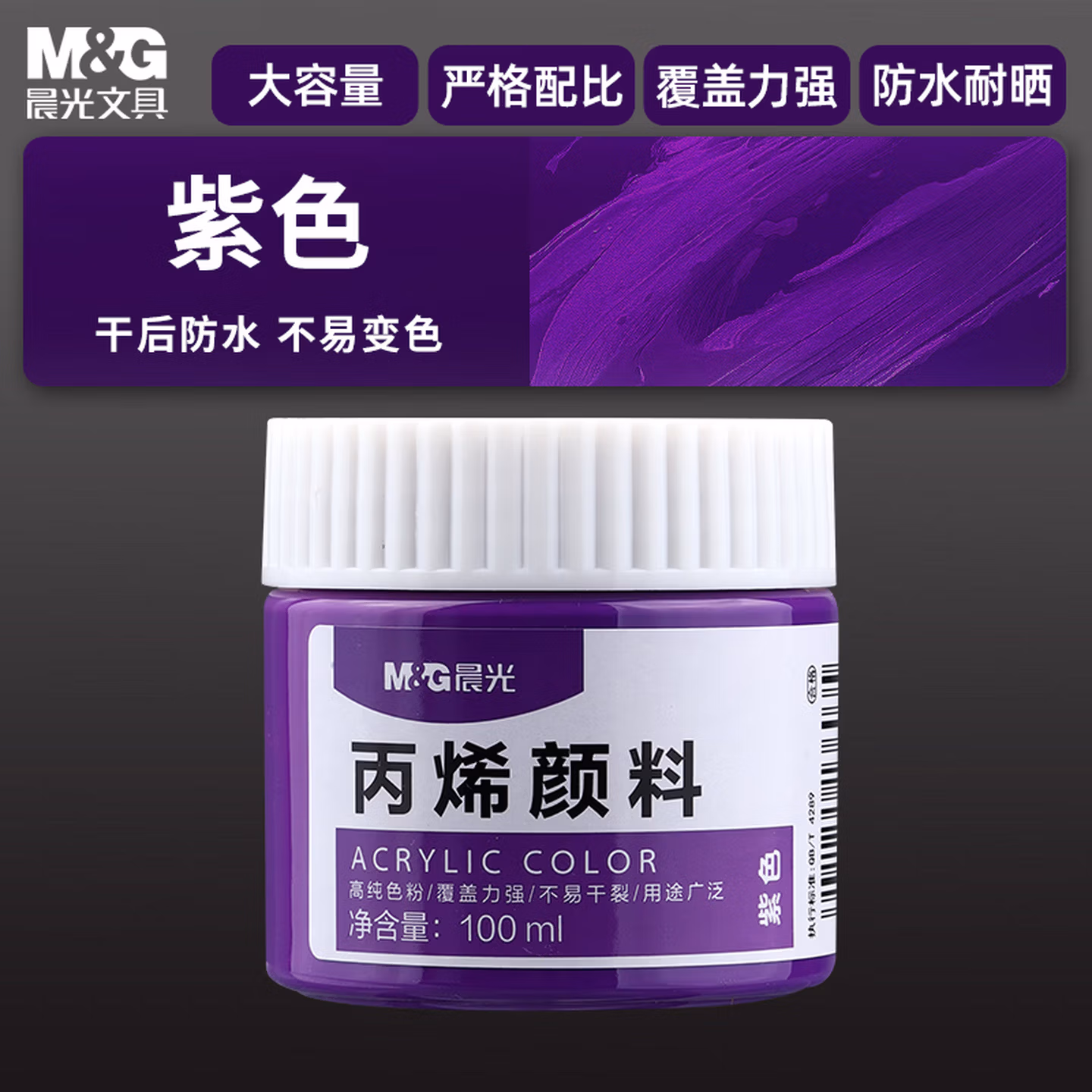 晨光（M&G）文具100ml丙烯颜料紫色美术手绘颜料专用丙烯画颜料学生写