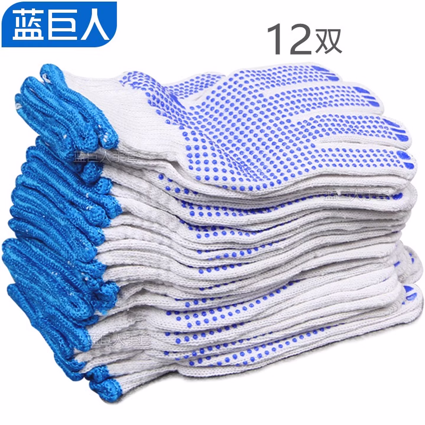 蓝巨人手套劳保防滑棉纱点塑点胶手套耐磨透气司机工地工作搬运 12双 600g蓝色