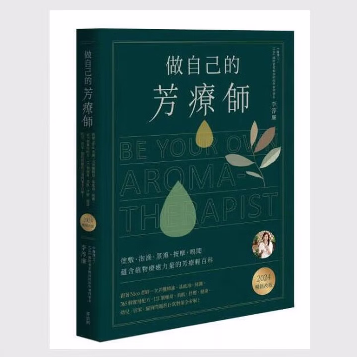 做自己的芳療師：跟著Nico老師一次弄懂精油、基底油、純露，365個實用配方，111個瘦身、美肌、抒壓、健康、幼兒、居家、貓狗問題的日常對策全有解！〔2024暢銷改版〕