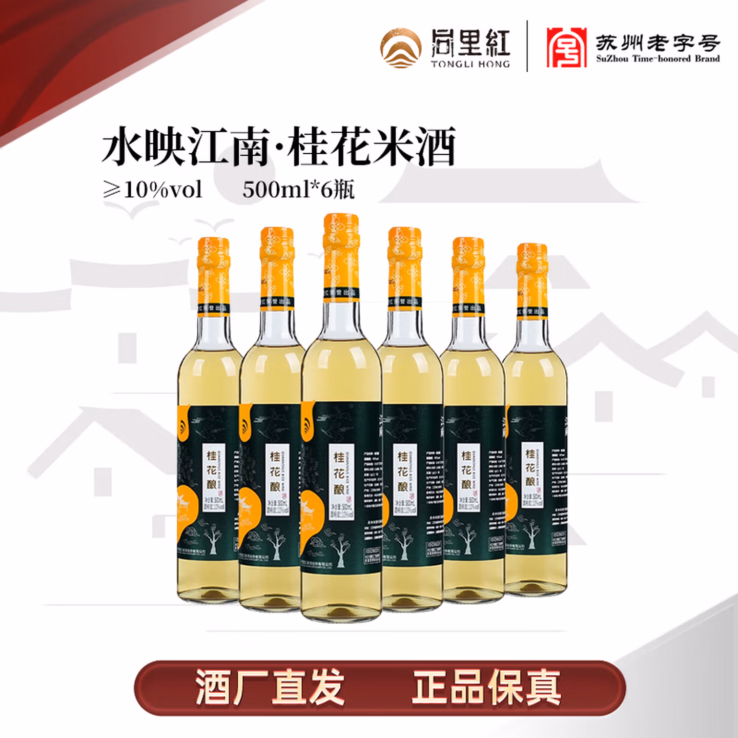 苏州老字号 同里红 水映江南 桂花酿米酒 500mL*6瓶 双重优惠折后￥73包邮