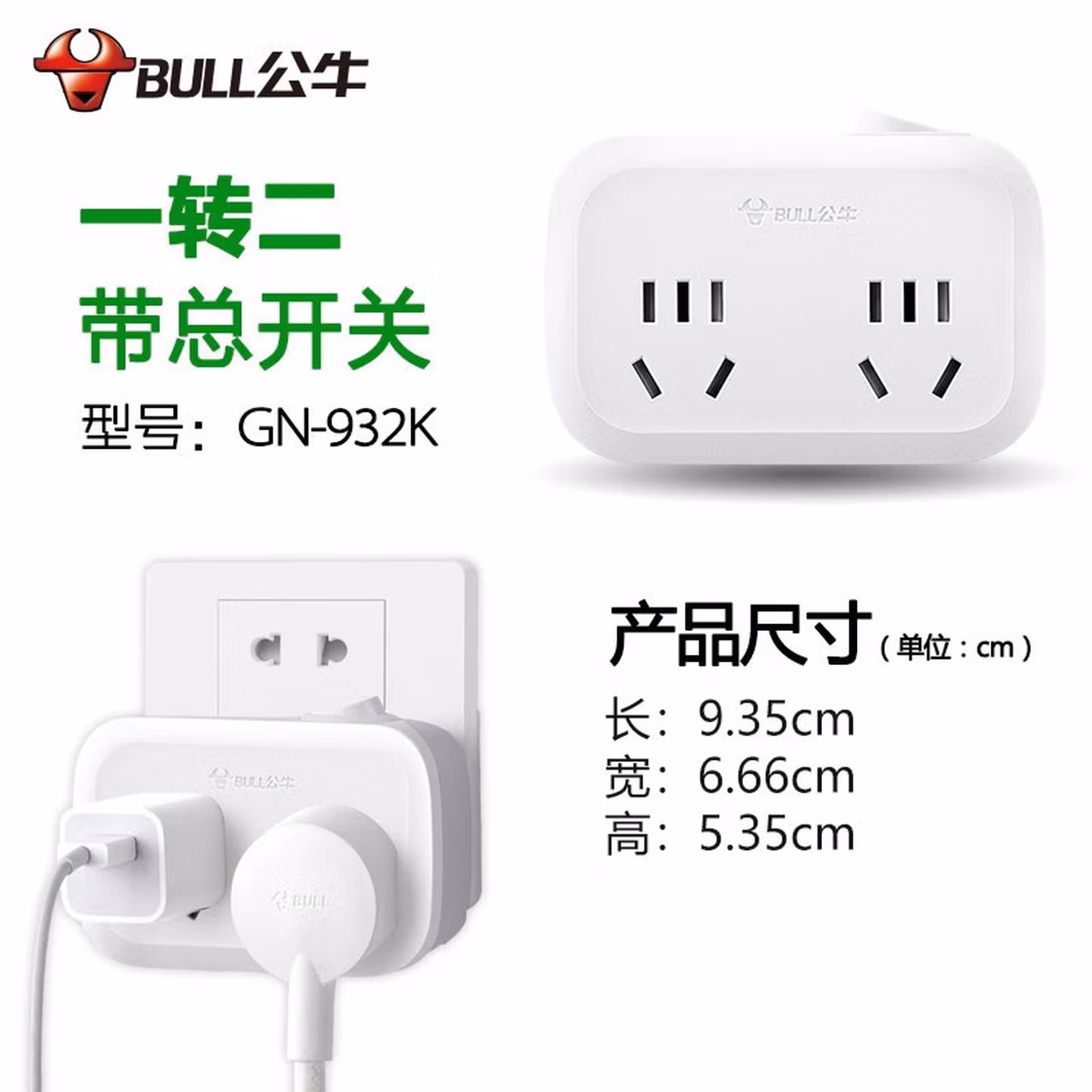 公牛	扩展插座	GN-932K(新国标)	1	个