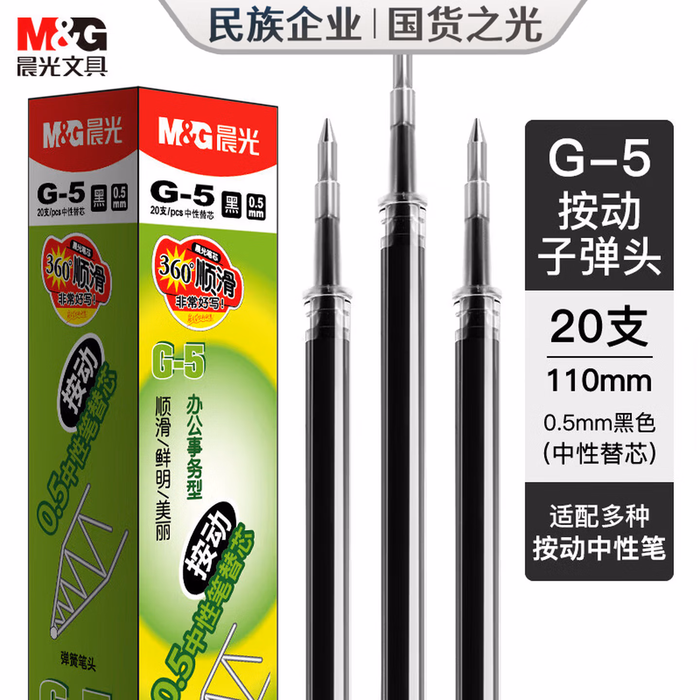 晨光（M&G）文具 G-5按动中性笔芯0.5替芯签字笔芯学生速干子弹头水
