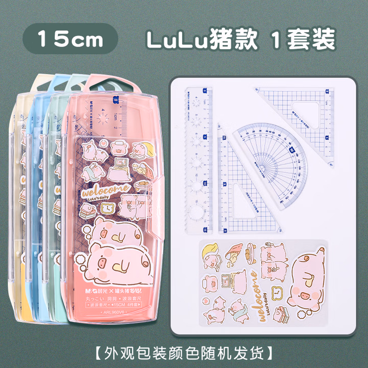 晨光（M&G）文具LuLu猪 4件套(15cm直尺+量角器+三角尺*2+