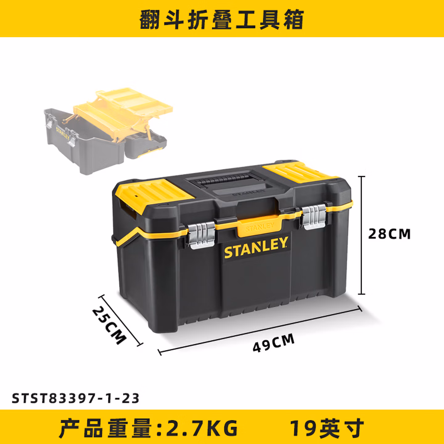 史丹利（STANLEY）19英寸多功能翻斗折叠工具箱手提塑料箱STST83397