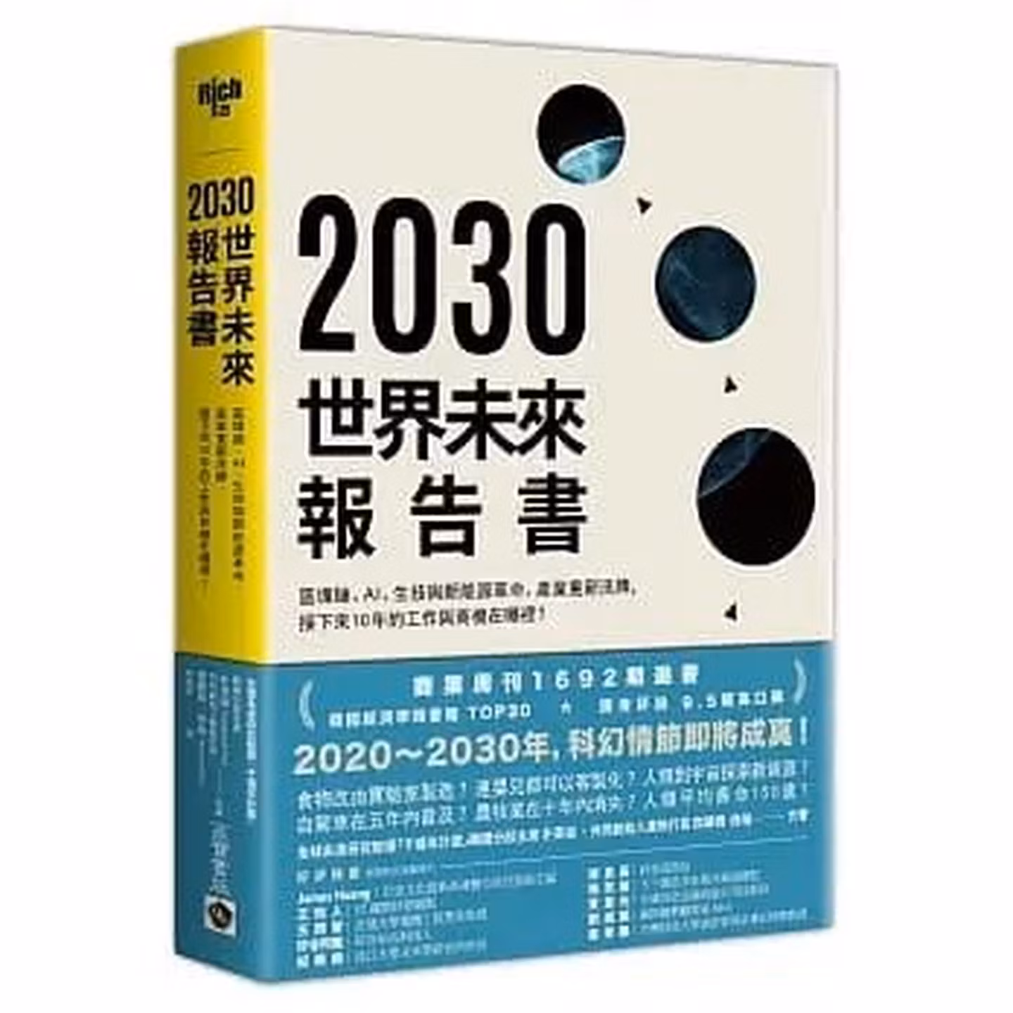 2030世界未來報告書: 區塊鏈、AI、生技革命、新能源的巨大改變, 產業、貨幣的重新洗牌, 接下來10年的工作與商機在哪裡?