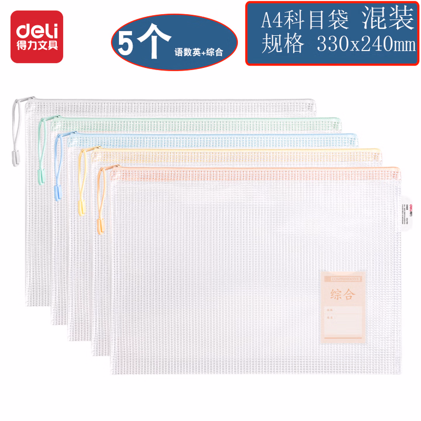 得力拉链袋文件袋半透明网格收纳袋A4磨砂雾面学生文具科目袋 63479【混装5个